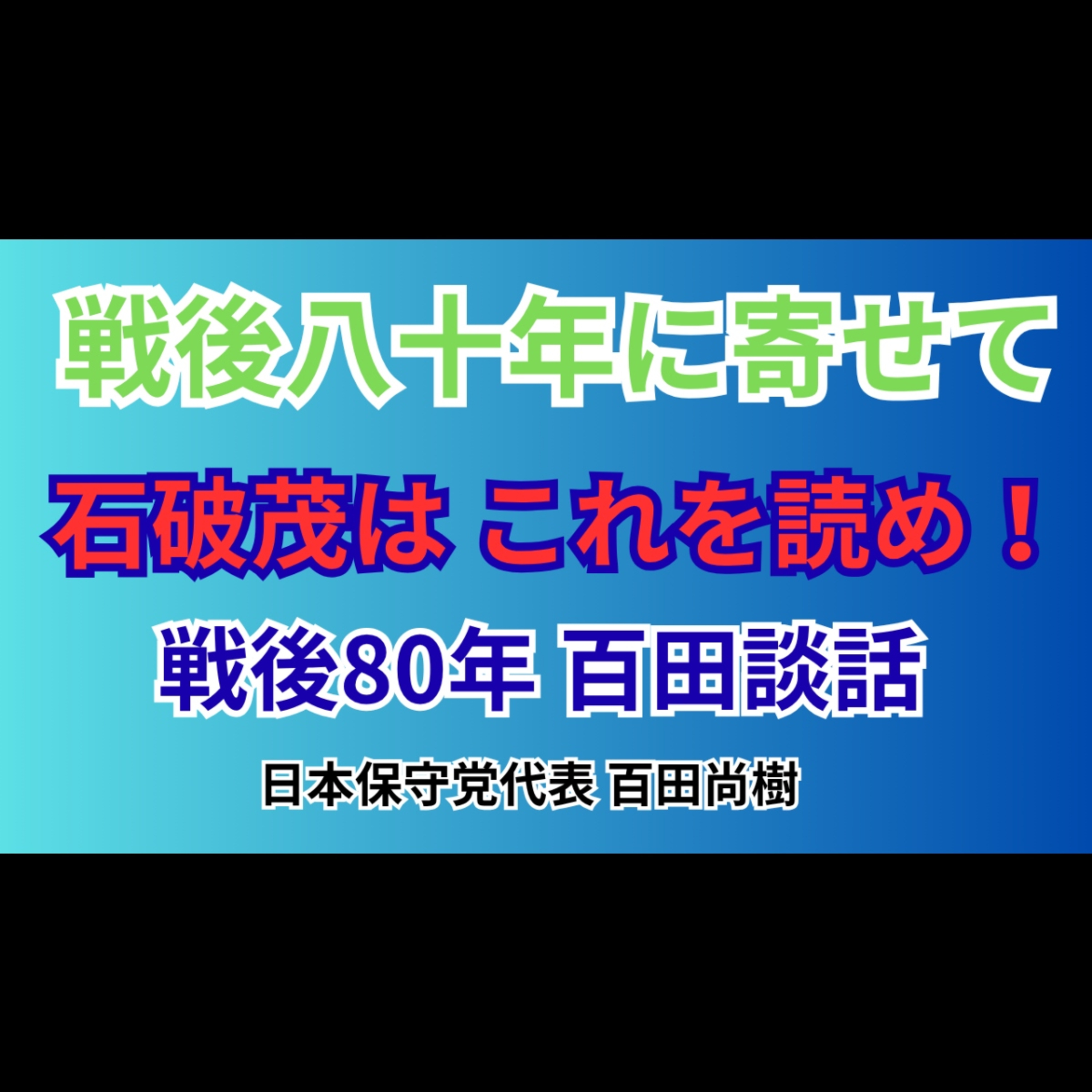 石破首相の談話より百田尚樹の戦後80年談話を聴け！ episode artwork