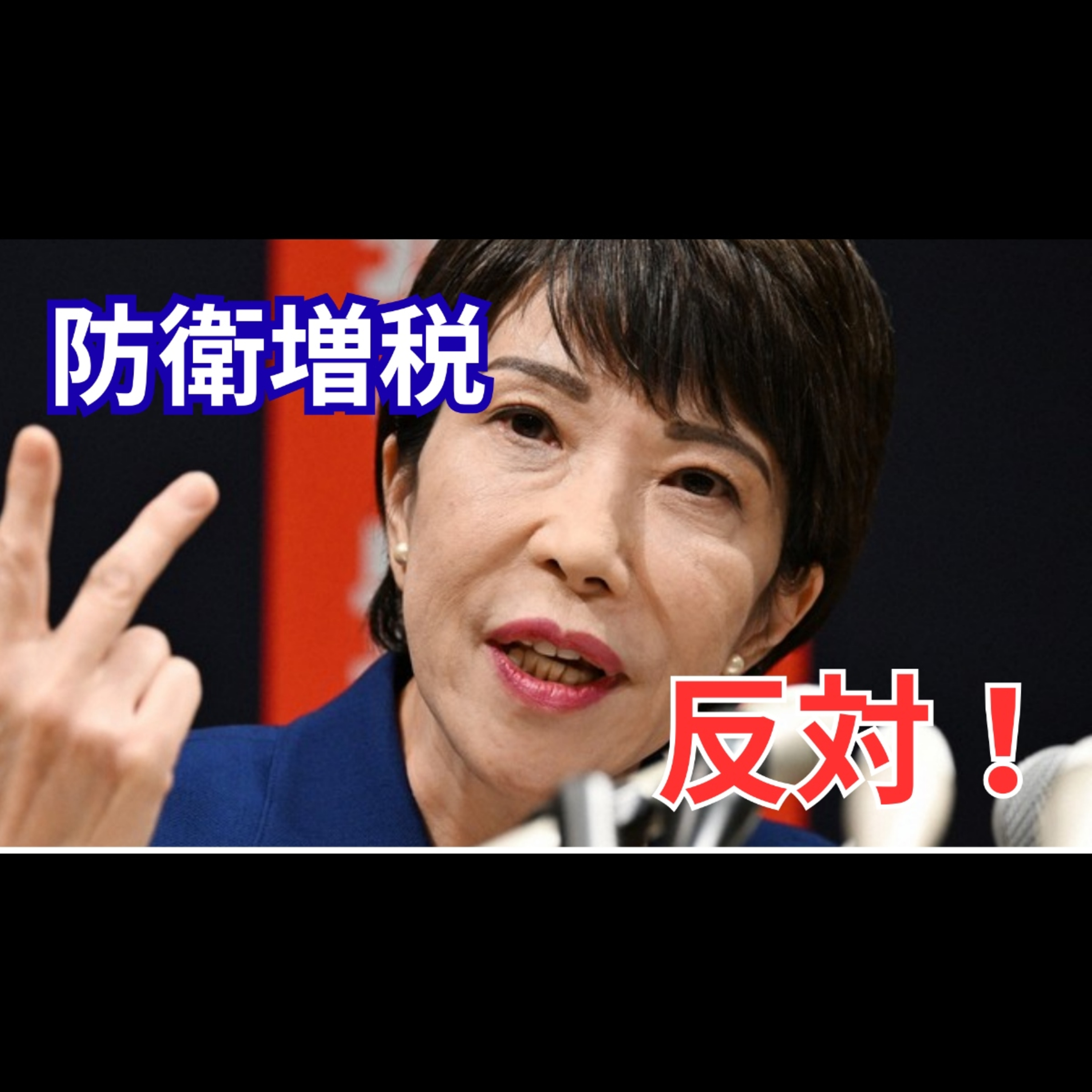 防衛増税が2027年1月開始へ｜高市総理“増税反対”から急転？所得税増税とふるさと納税上限の衝撃 episode artwork