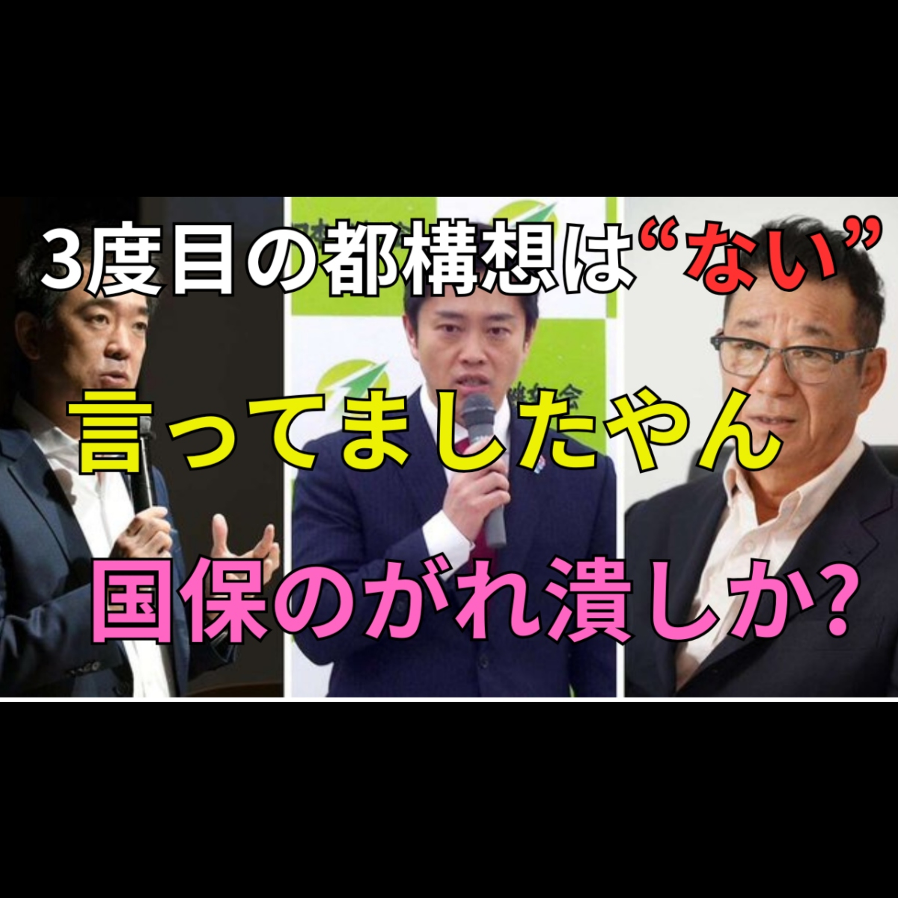吉村洋文知事、再び大阪都構想に挑戦？過去発言と真逆の動きに批判集中 episode artwork