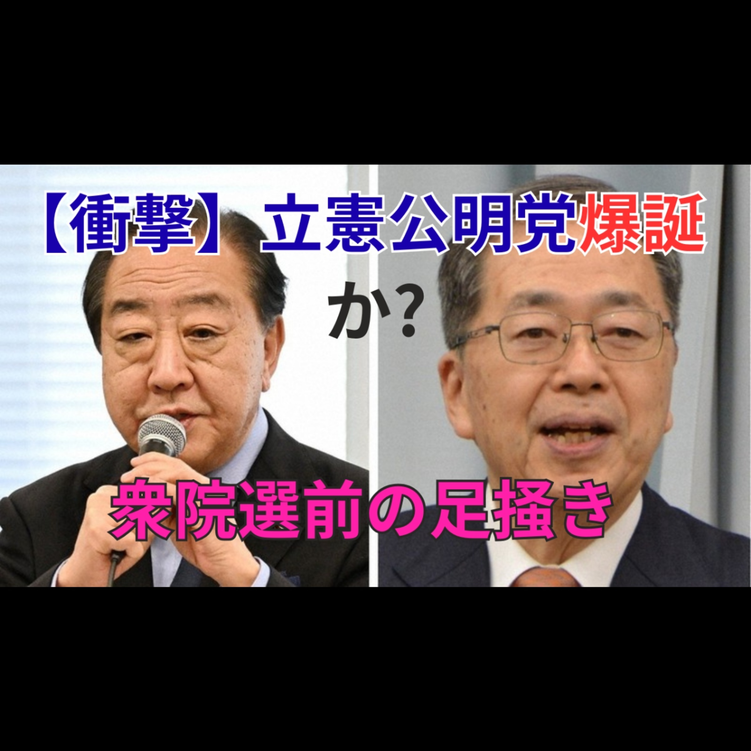 立憲と公明が急接近 衆院選直前に浮上した新党構想と「中道」への違和感 episode artwork