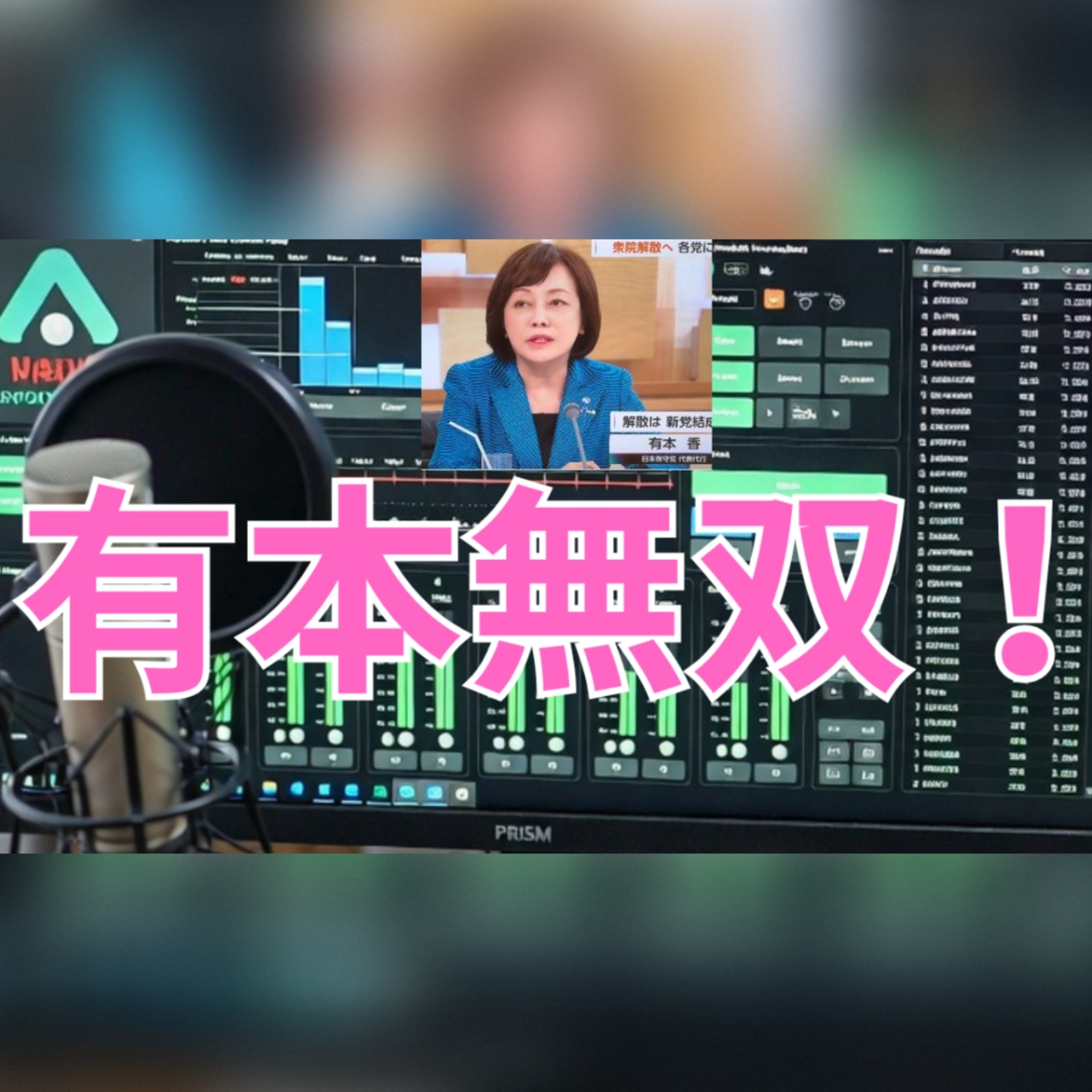 NHK日曜討論で有本香「有本無双」炸裂｜政策・国会制度を徹底解説 episode artwork