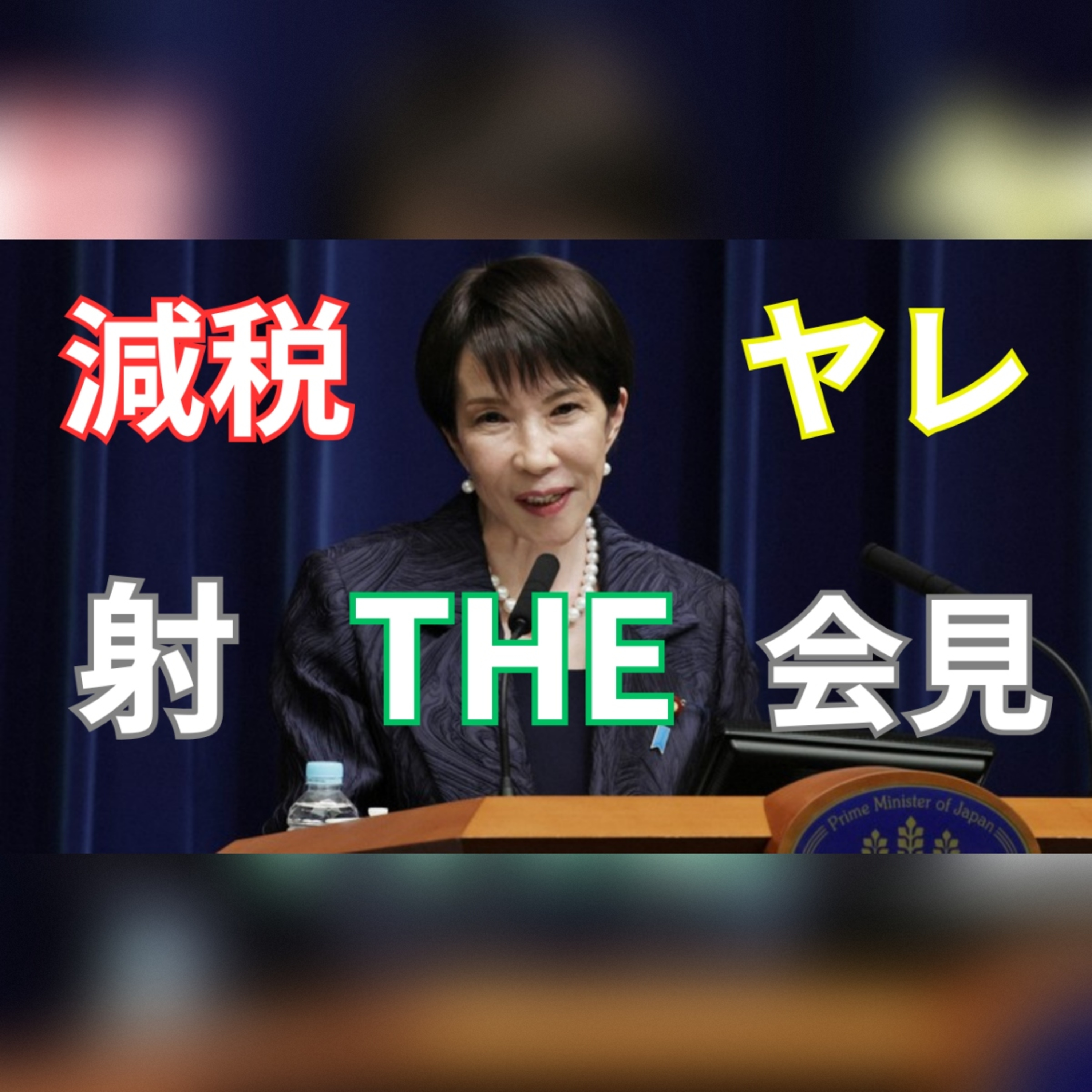 【LIVE実況】高市早苗首相が衆議院解散を正式表明｜60年ぶり通常国会冒頭解散と冬の短期選挙の全背景 episode artwork