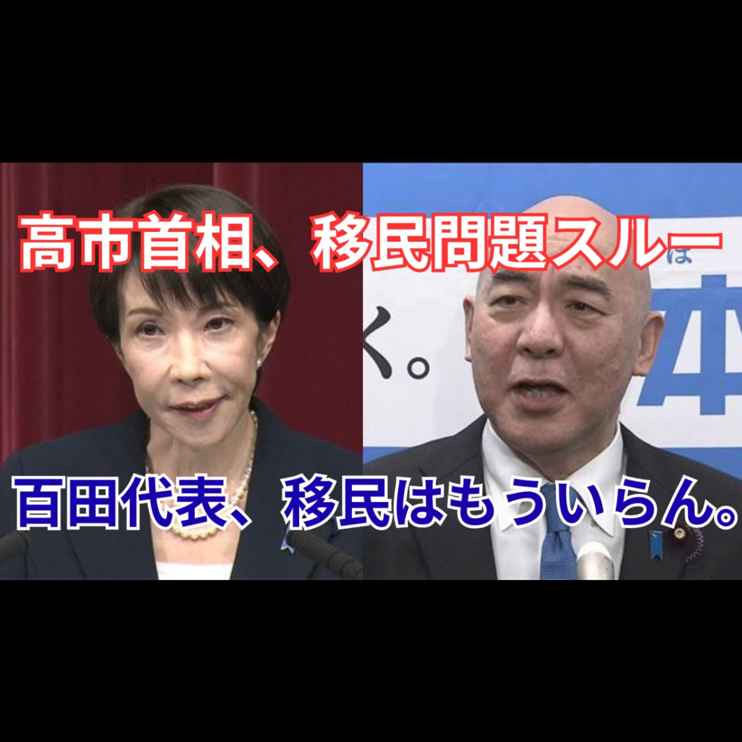 百田尚樹が高市解散会見を斬る　30分演説と語られなかった減税・移民問題 episode artwork
