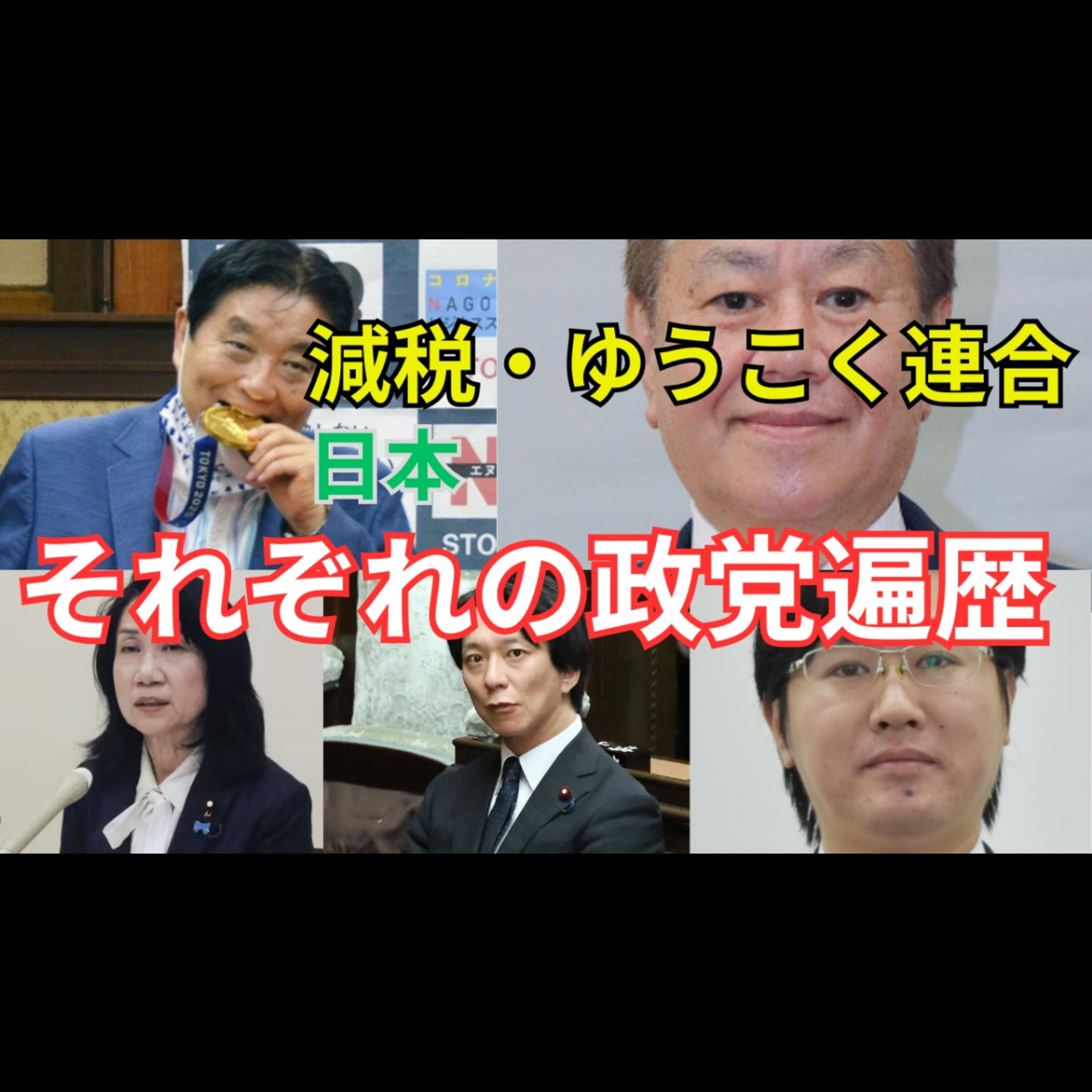 原口一博と河村たかしが新党結成　減税日本・ゆうこく連合は何を目指すのか episode artwork