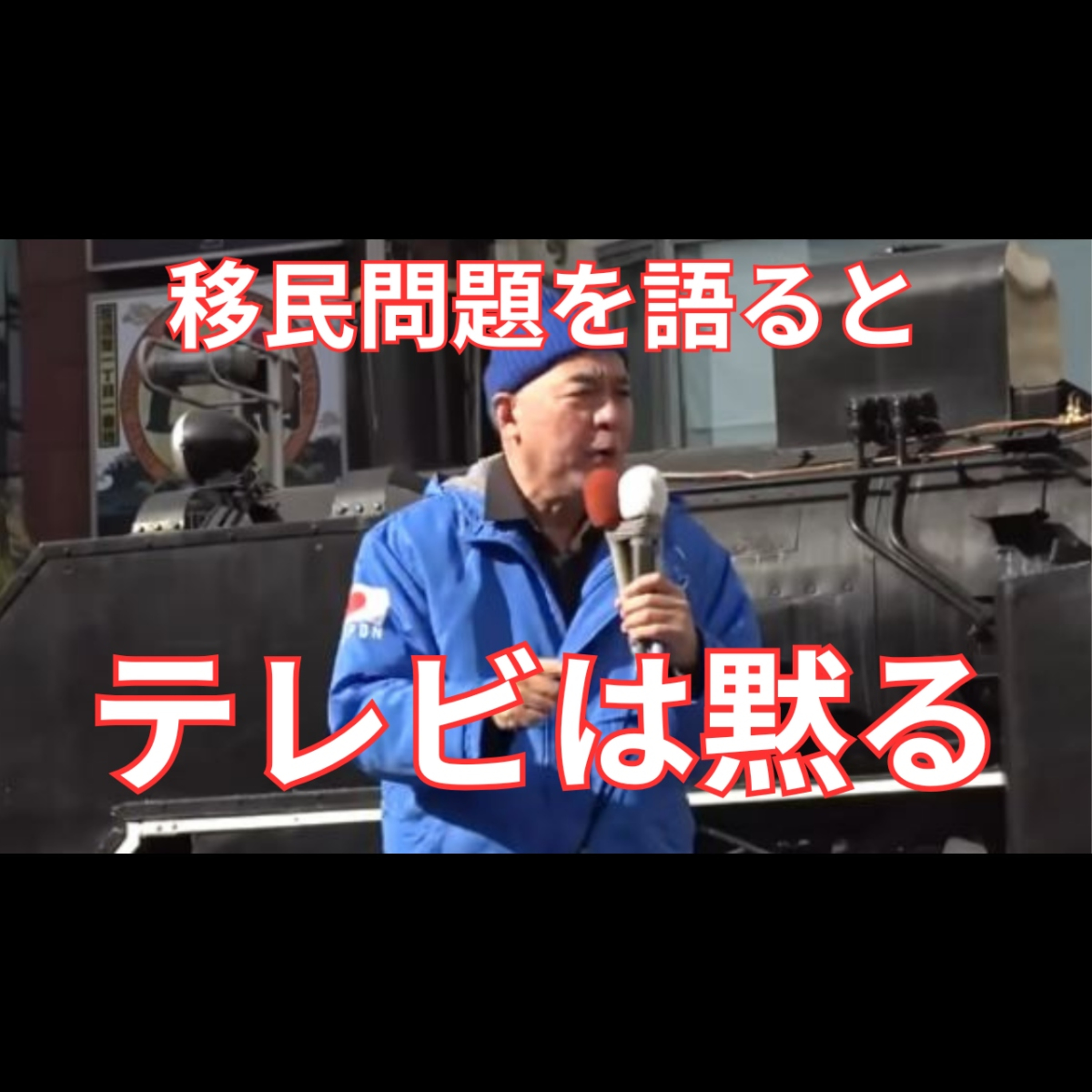 情勢調査に名前なし 音声が消えた 日本保守党と移民問題はなぜ報じられないのか episode artwork