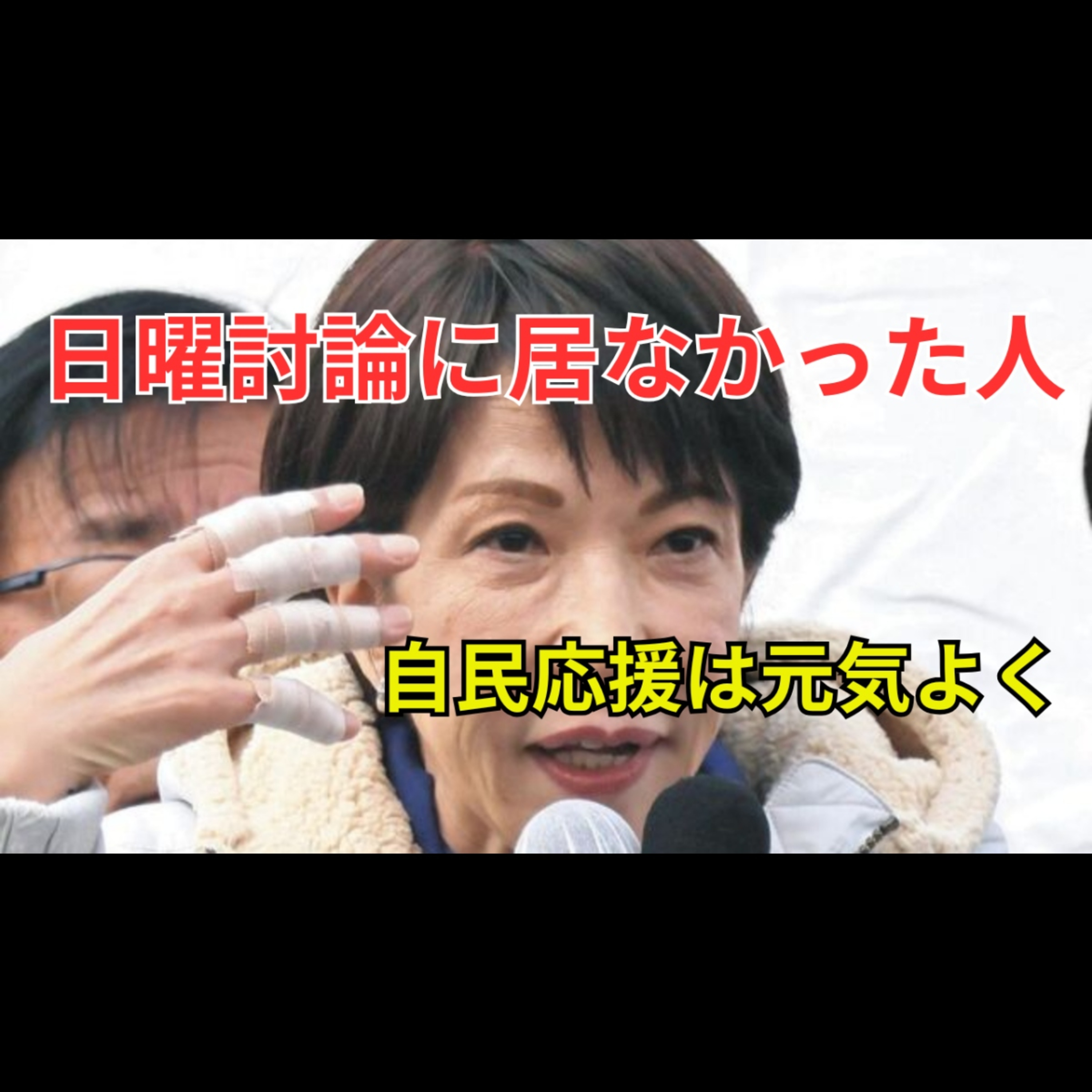 日曜討論直前キャンセル 高市早苗首相の行動に広がる違和感と説明責任 episode artwork