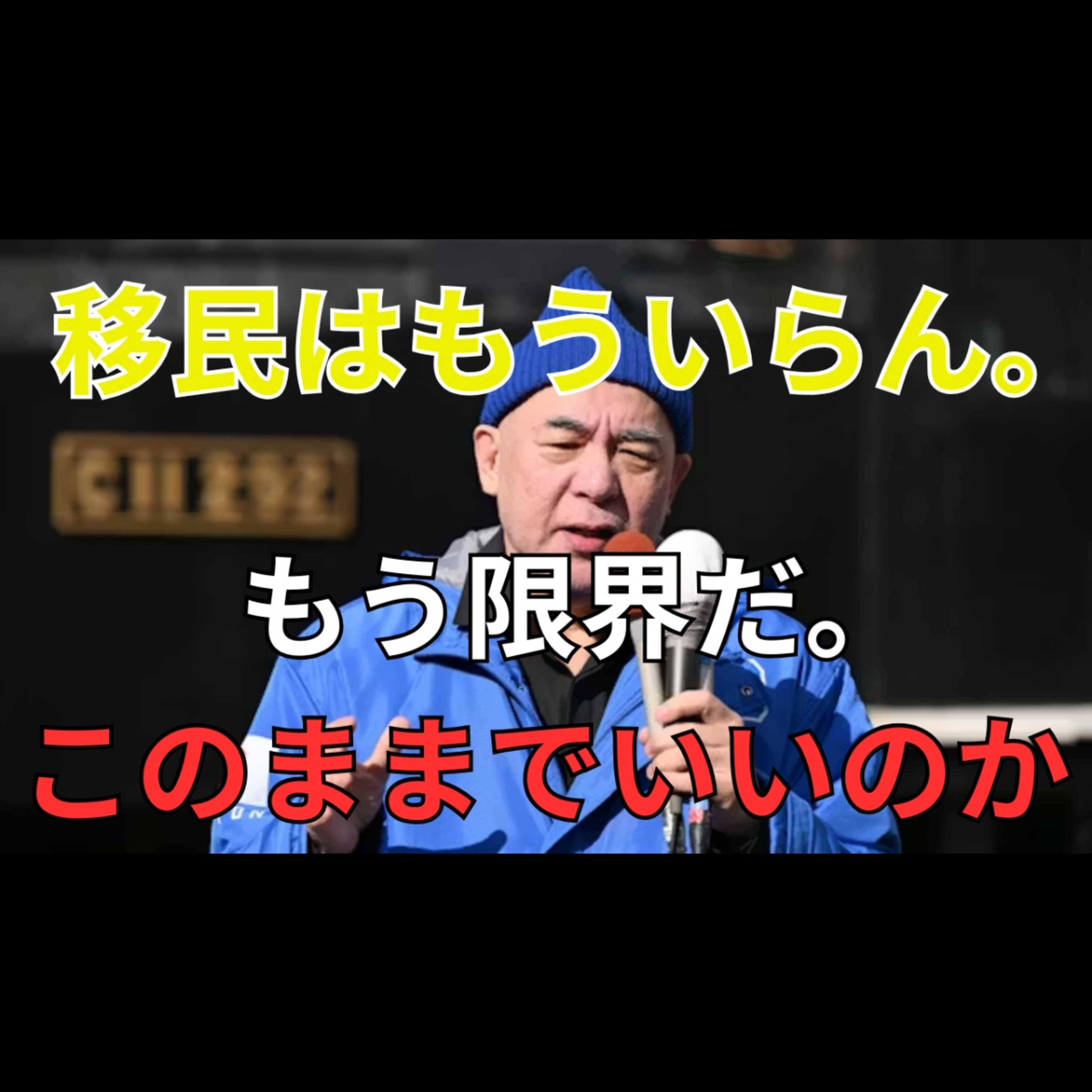 無謀な挑戦の軌跡：地盤なし、看板なしで国政政党になった日本保守党 episode artwork