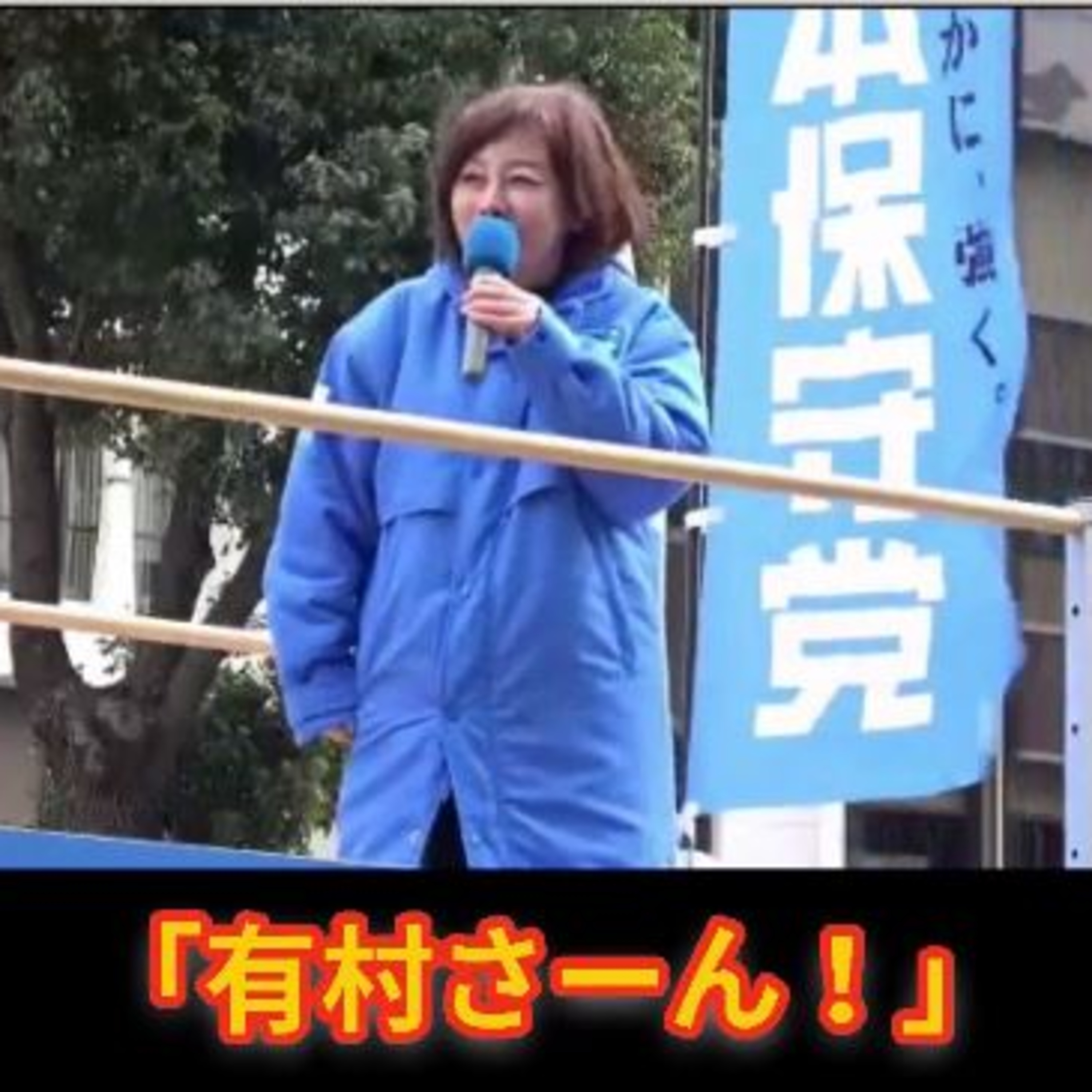 「有村さーん！」と言われた瞬間 有本香が秒で訂正した話 episode artwork