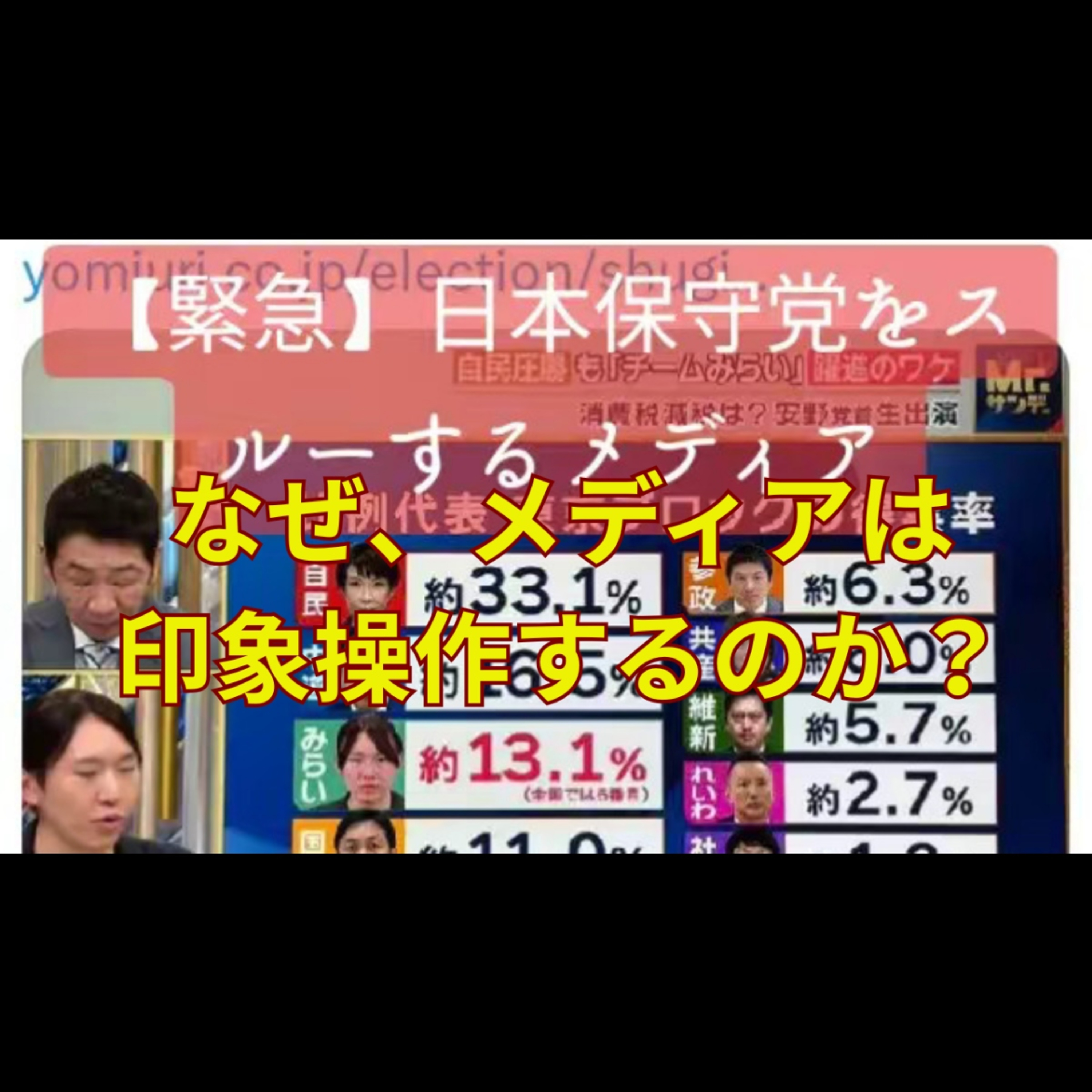 フジテレビMr.サンデーで日本保守党の支持率が表示されず 何が起きたのか episode artwork