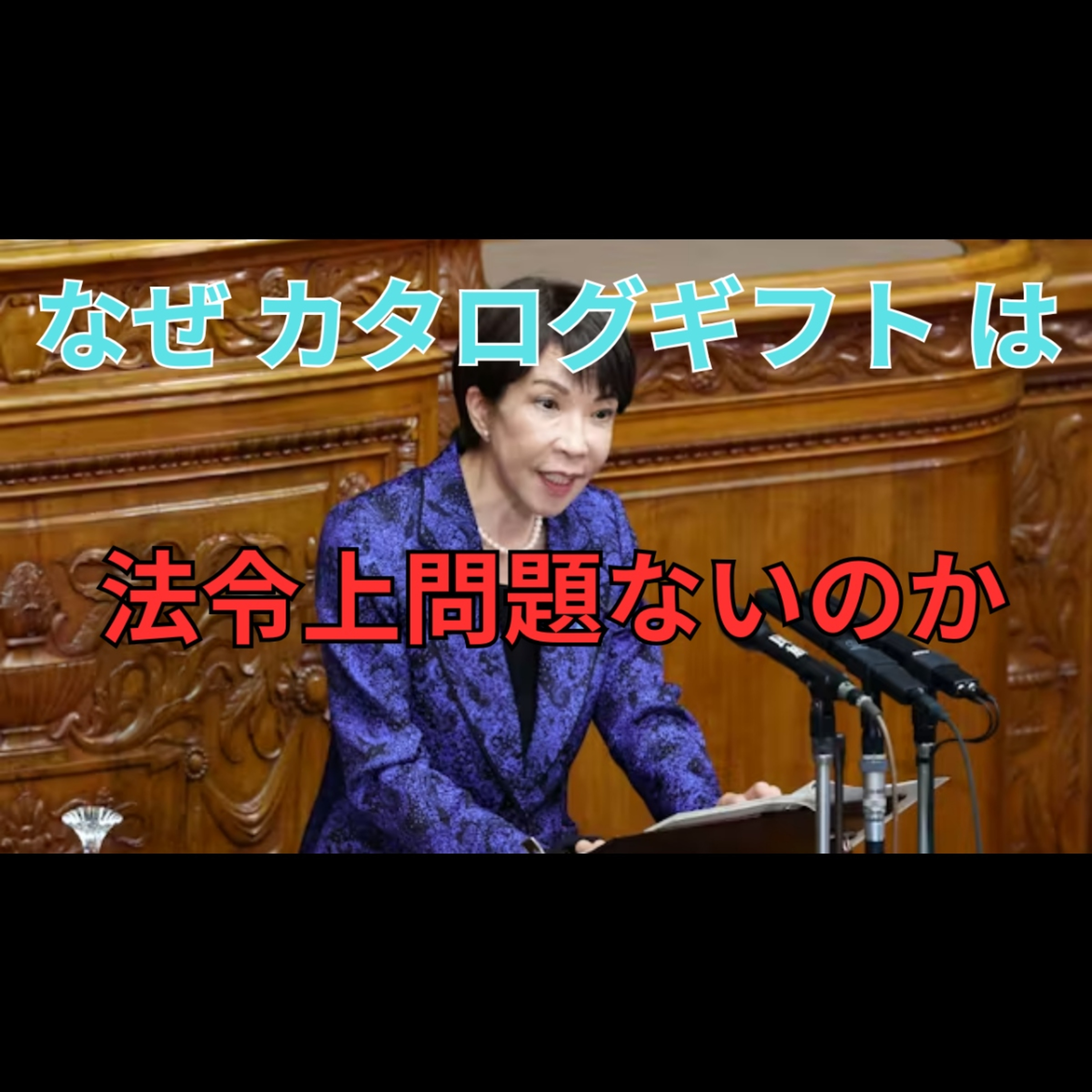 高市総理のカタログギフト問題をどう見るか 政治資金規正法と説明責任の境界線 episode artwork
