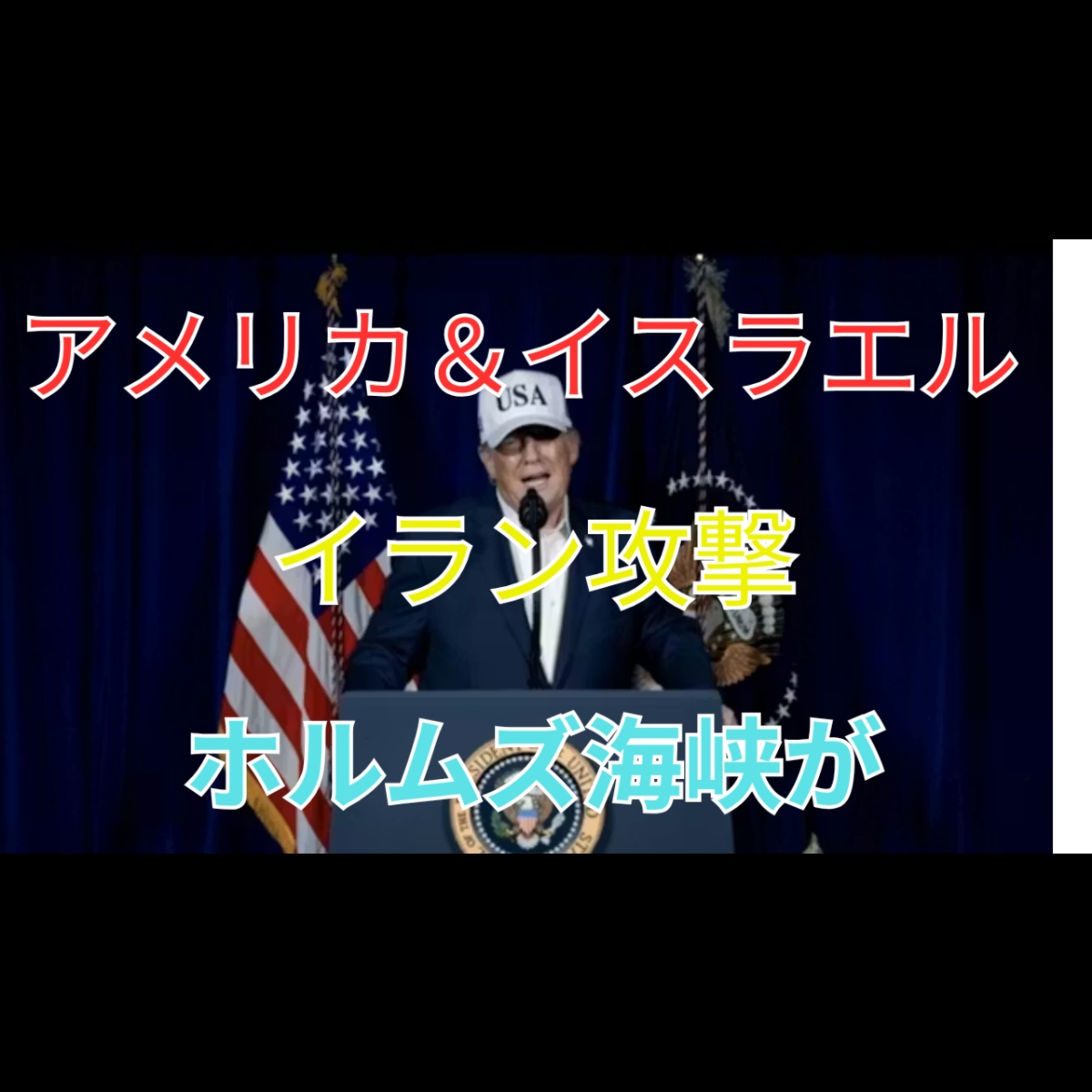 ネタニヤフ首相とトランプ氏 軍事行動の決断とホルムズ海峡2割原油リスク 日本経済への境界線 episode artwork