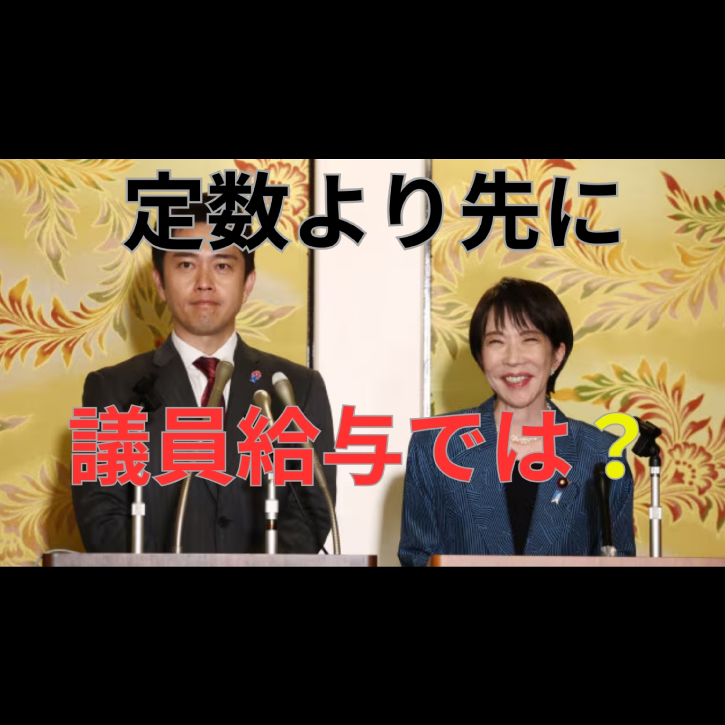 国会議員年収3400万円と定数削減 合法でも問われる説明責任の境界線 episode artwork