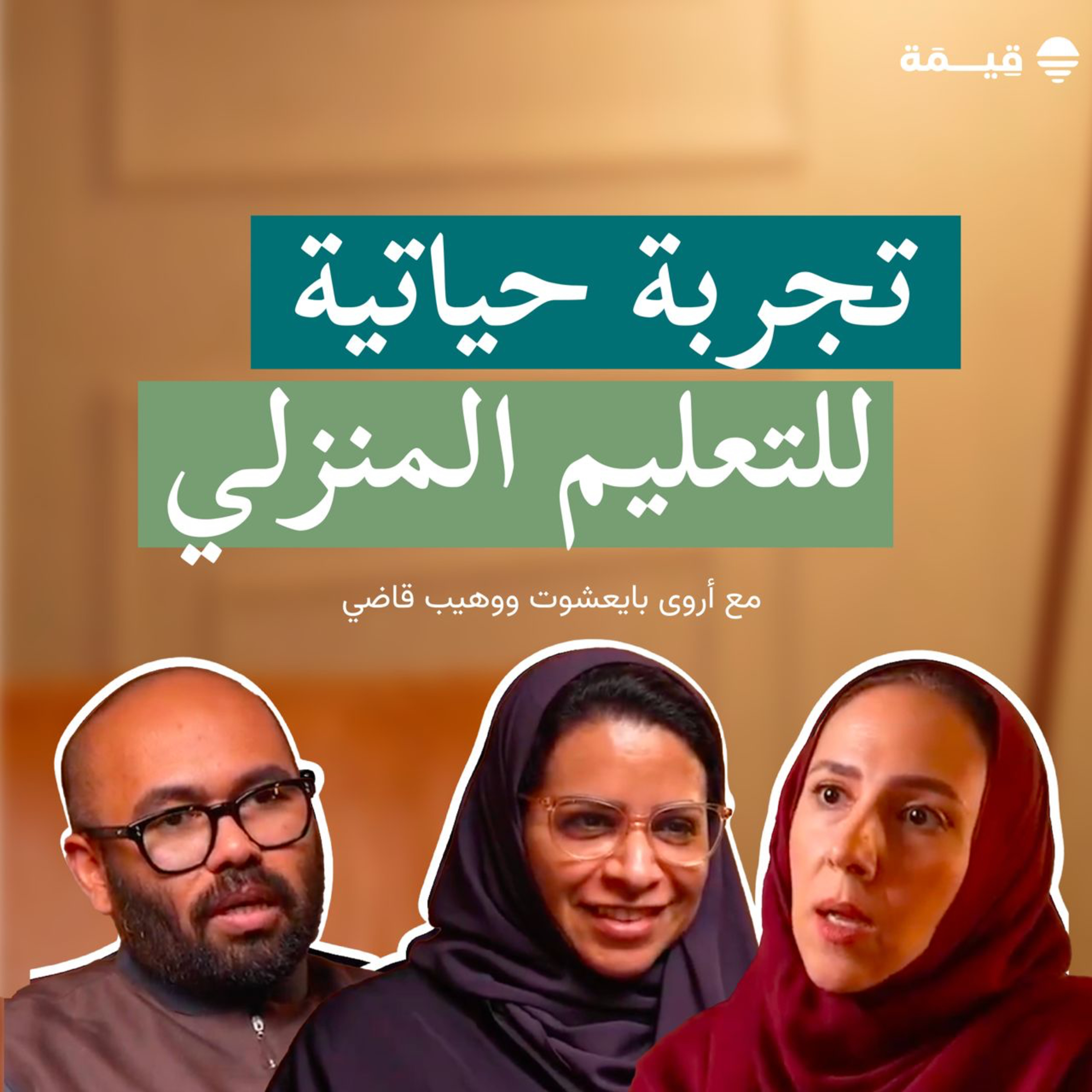 الحلقة الأولى: تجربة حياتية للتعليم المنزلي مع وهيب وأروى episode artwork