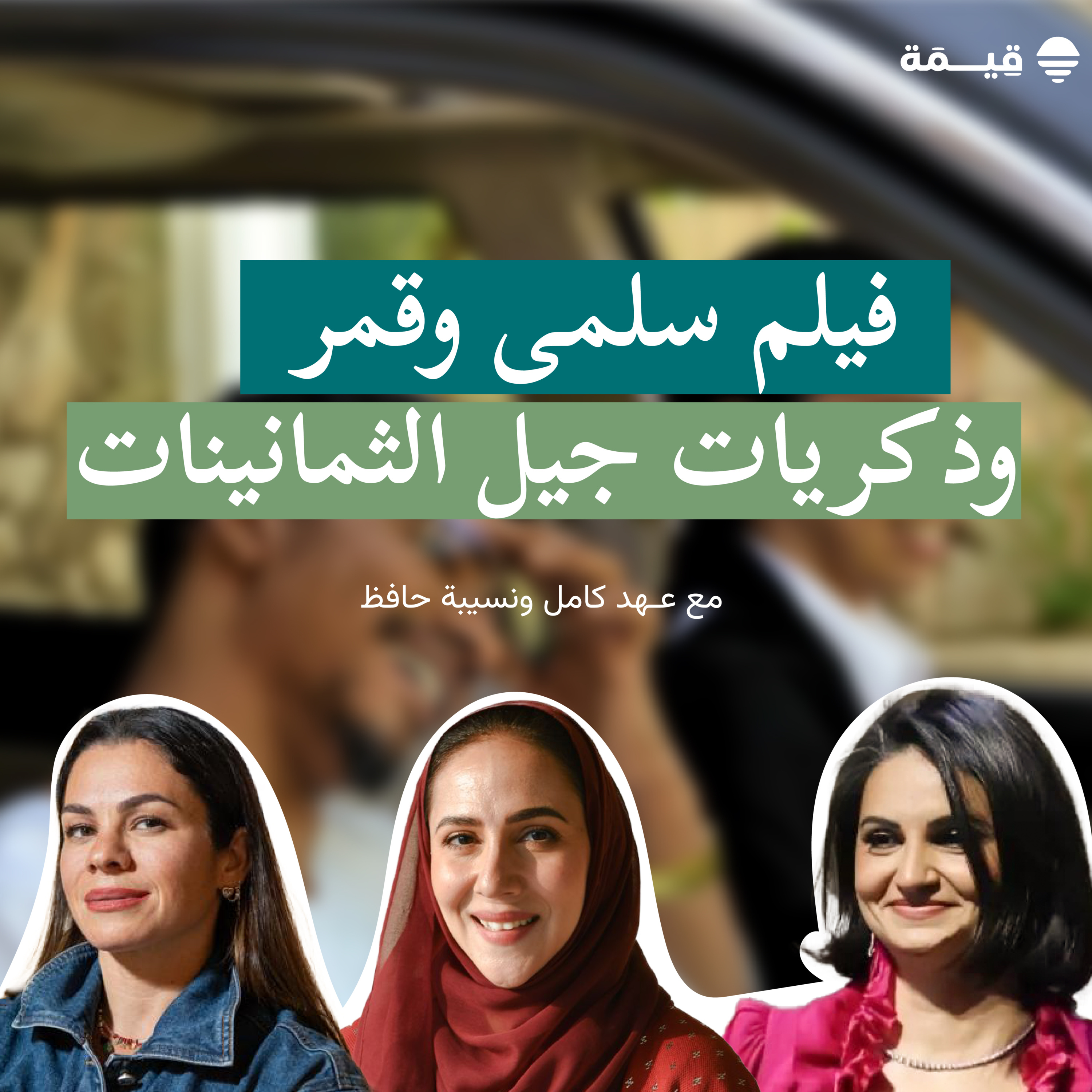 الحلقة الثانية: فيلم سلمى وقمر وذكريات جيل الثمانينات مع عهد ونسيبة episode artwork