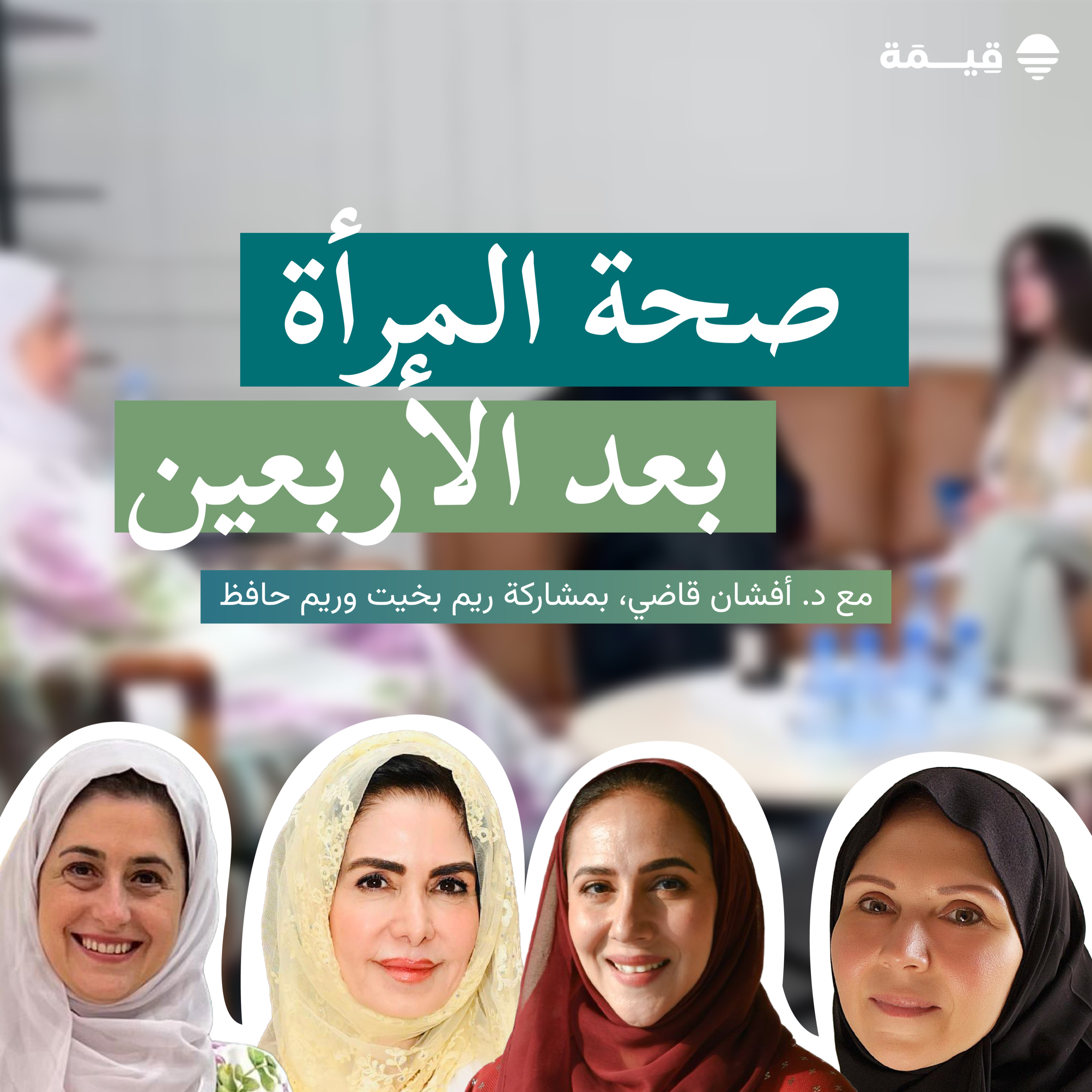 الحلقة الثالثة: صحة المرأة بعد الأربعين مع د. أفشان قاضي episode artwork