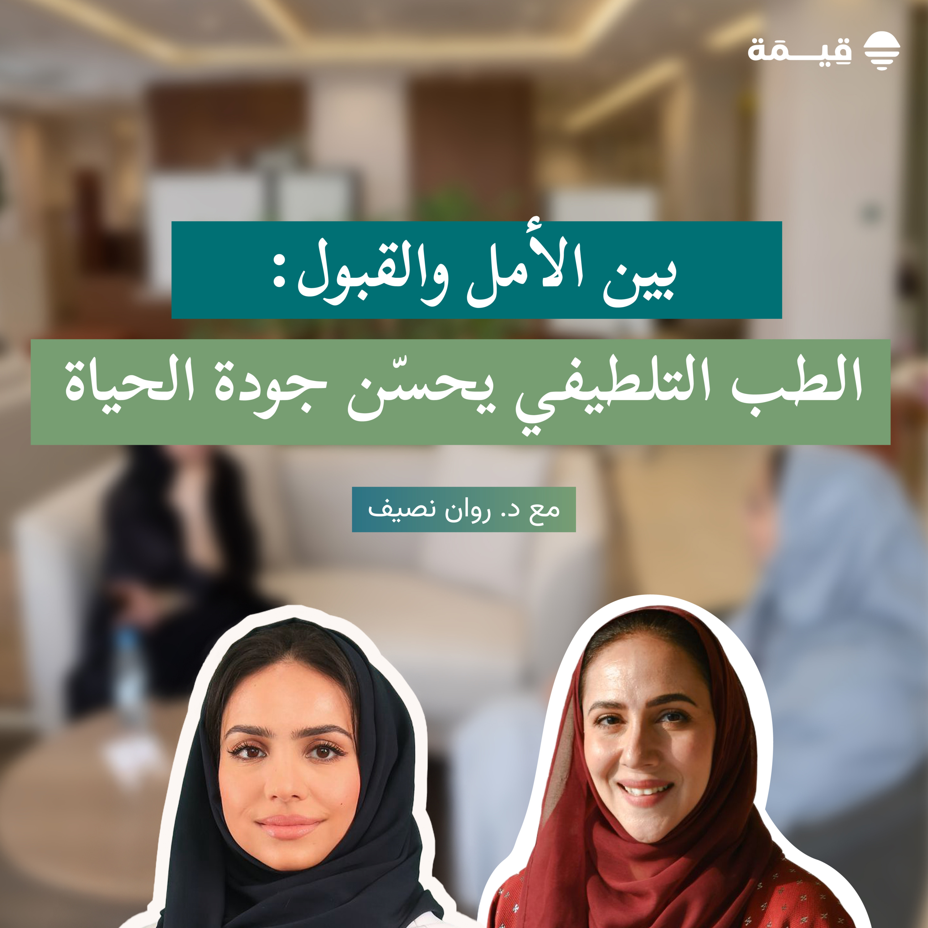 الحلقة الرابعة: الطب التلطيفي يحسّن جودة الحياة مع د. روان نصيف episode artwork