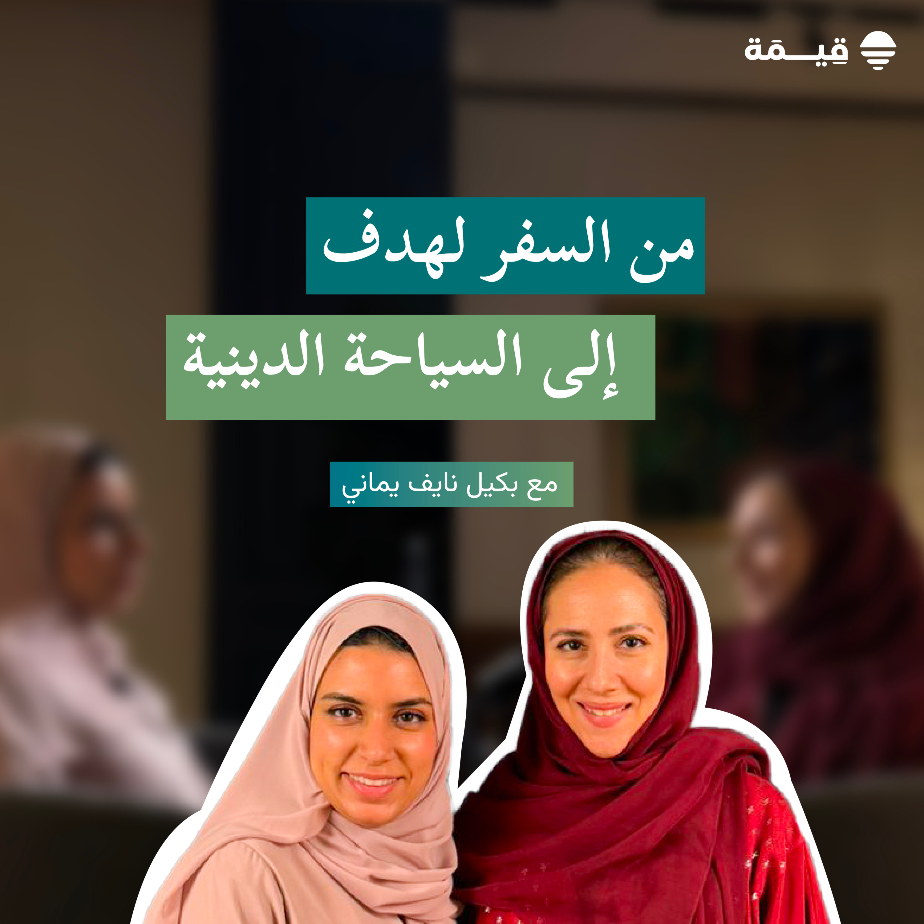 الحلقة الخامسة: من السفر لهدف إلى السياحة الدينية مع بكيل نايف يماني episode artwork