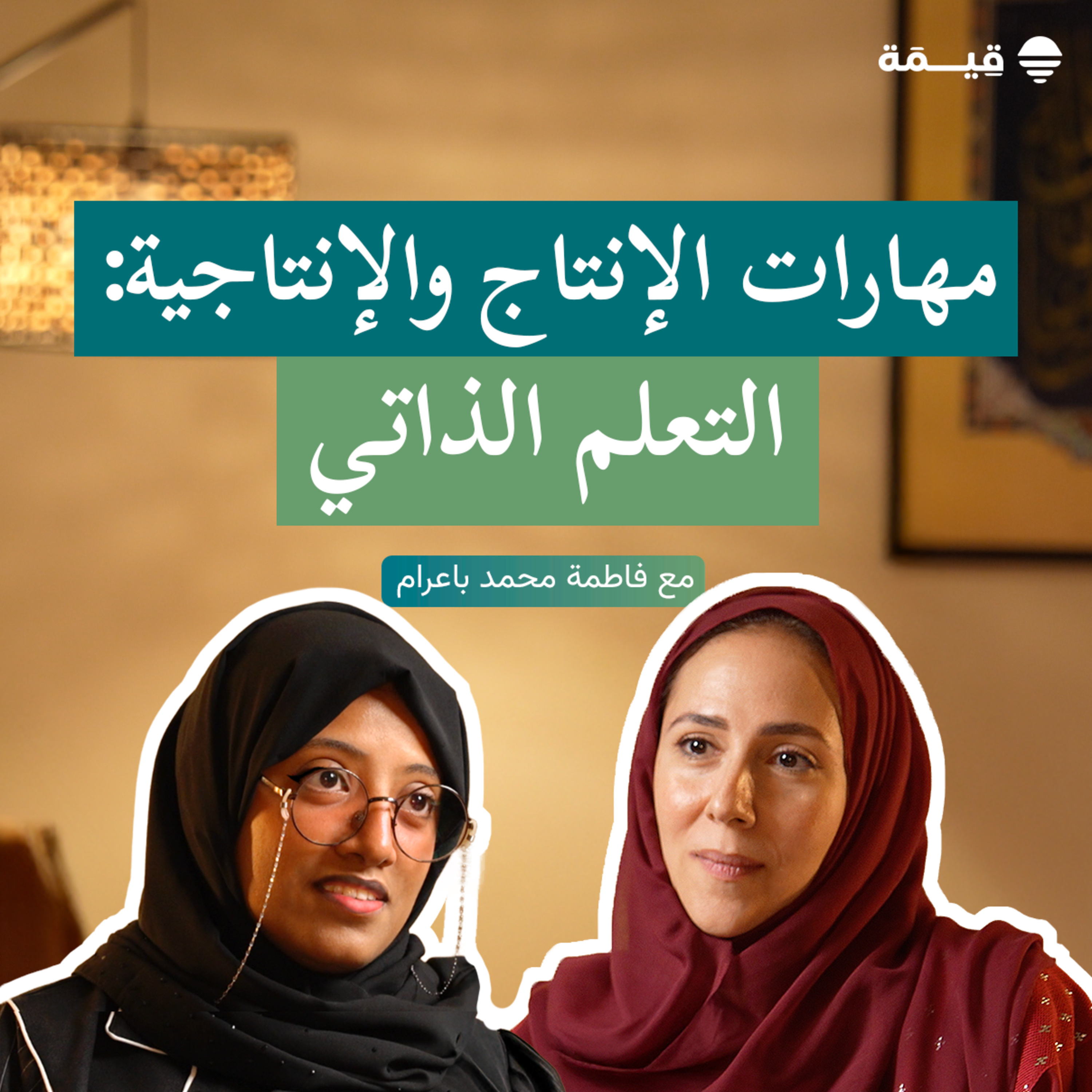 مهارات الإنتاج والإنتاجية: التعلم الذاتي مع فاطمة محمد باعرام episode artwork