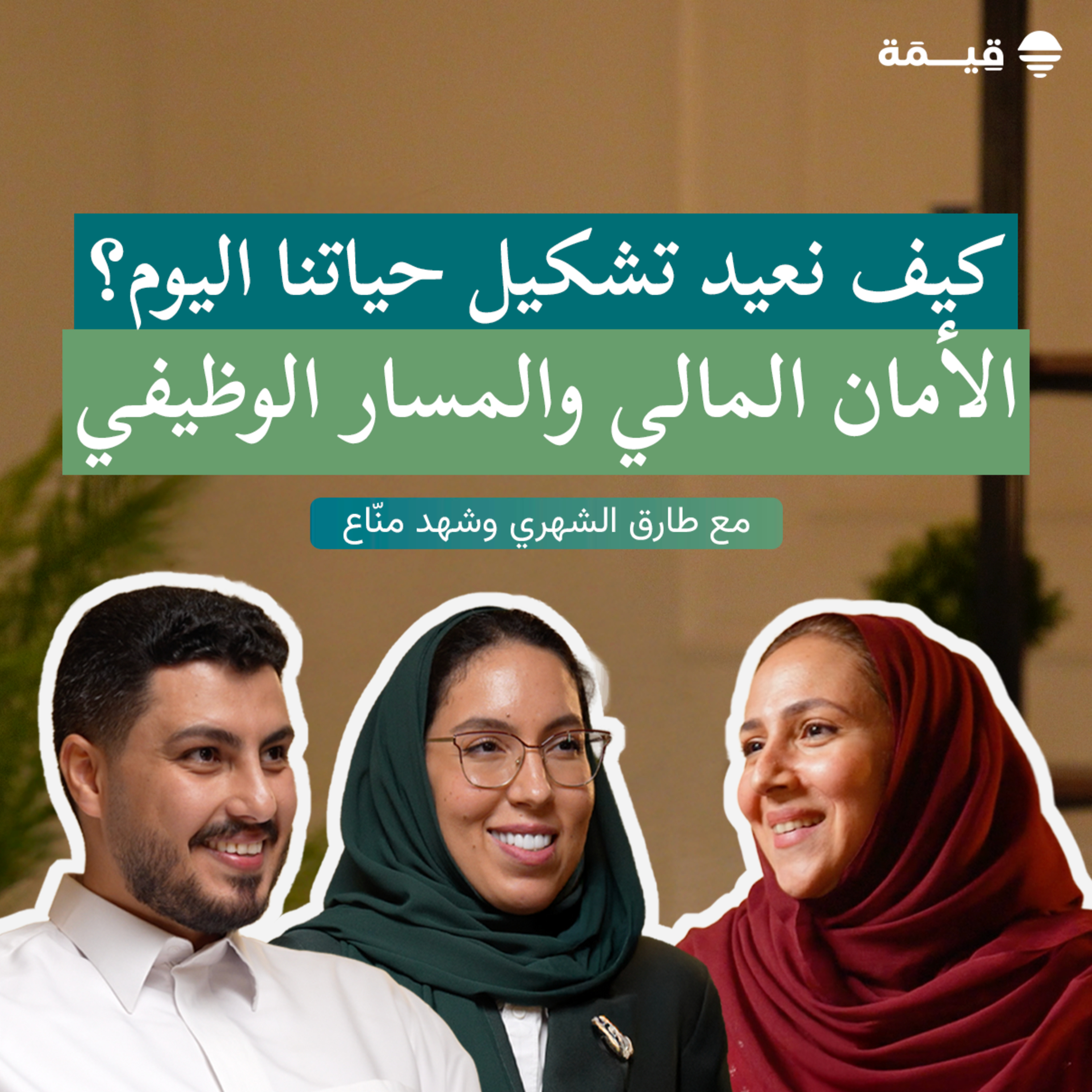 الحلقة الثامنة: كيف نعيد تشكيل حياتنا اليوم؟ الأمان المالي والمسار الوظيفي مع طارق الشهري وشهد منّاع episode artwork
