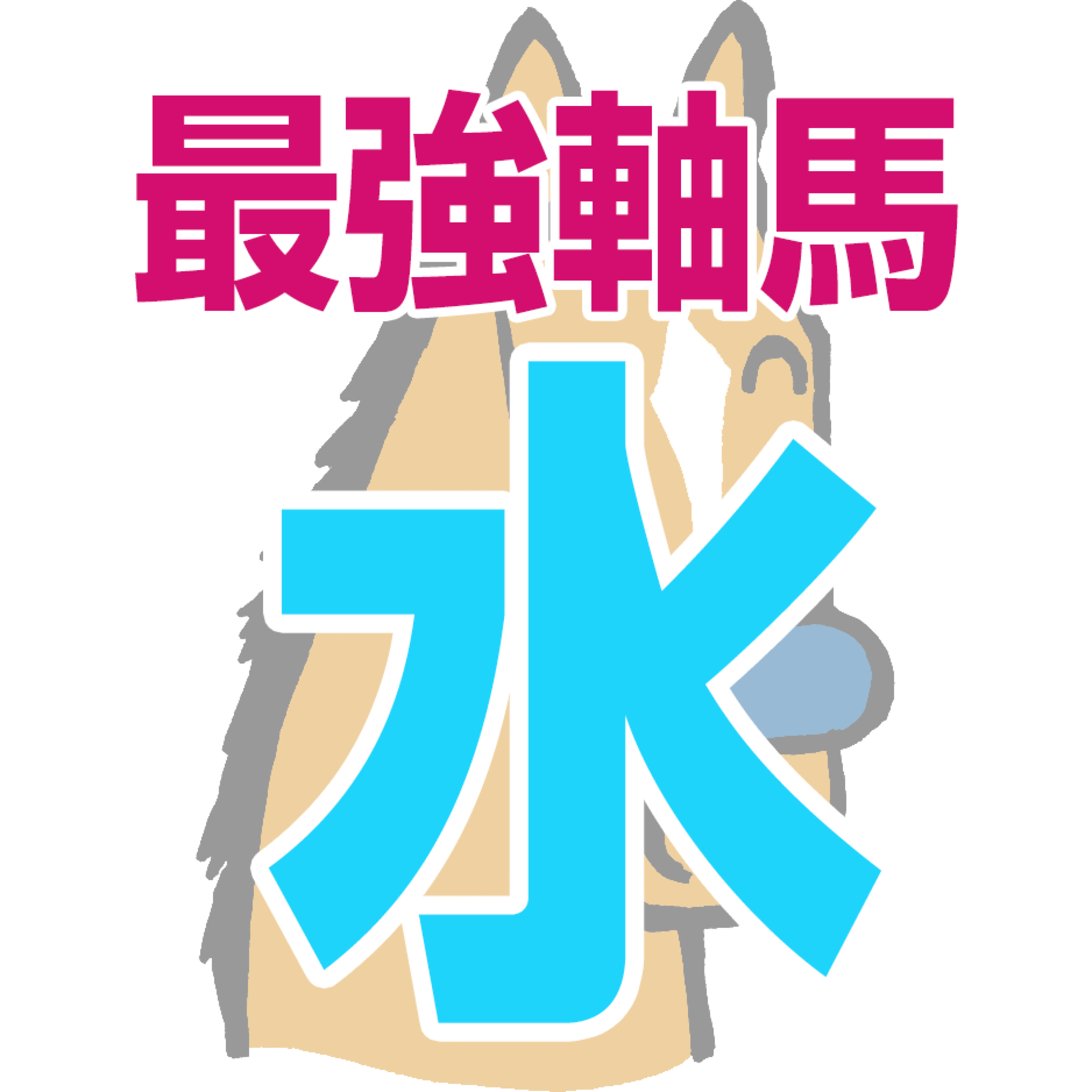 【競馬予想】2026年8月12日、水曜日の大井競馬の最強本命予想 episode artwork