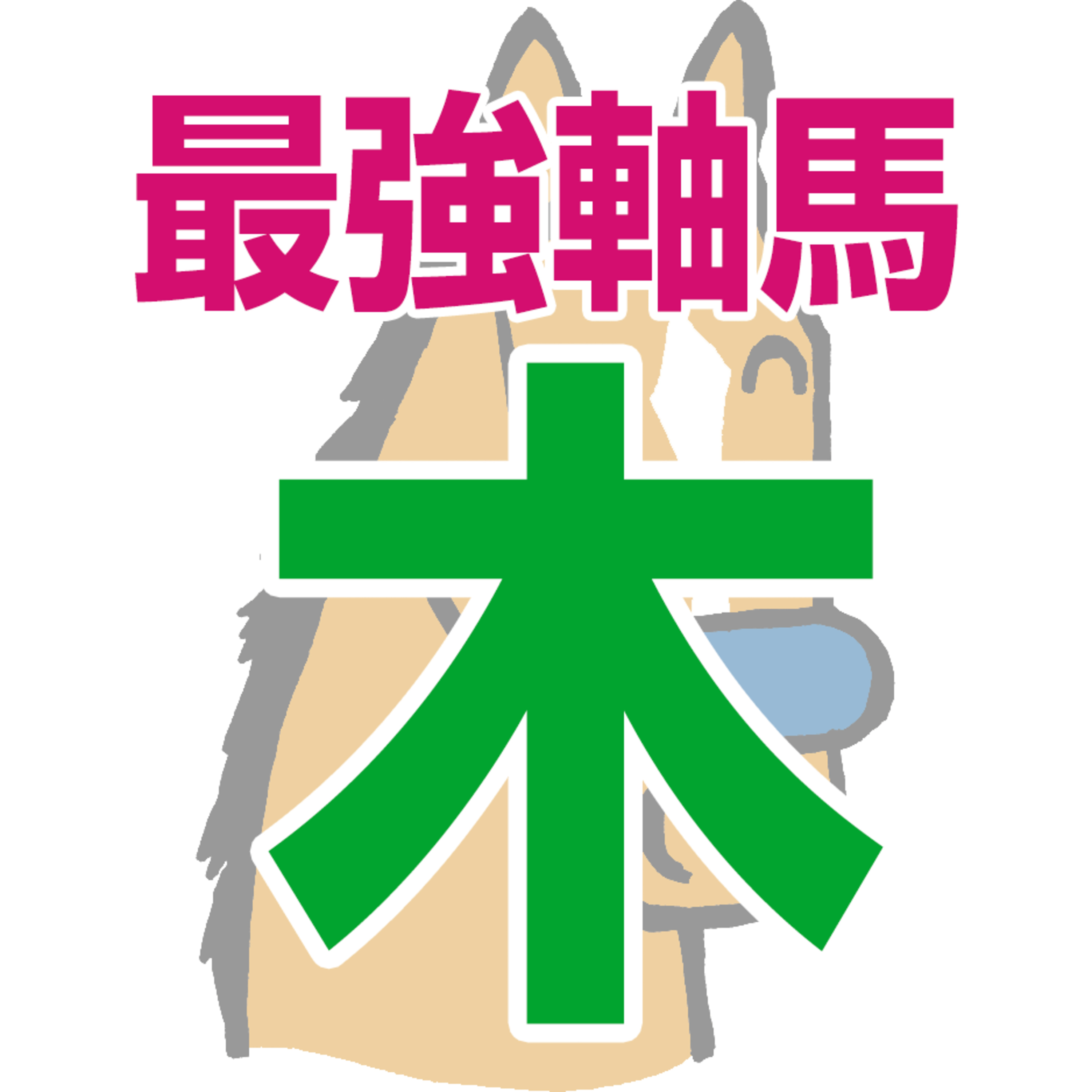 【競馬予想】2026年8月13日、木曜日の大井競馬の最強本命予想 episode artwork
