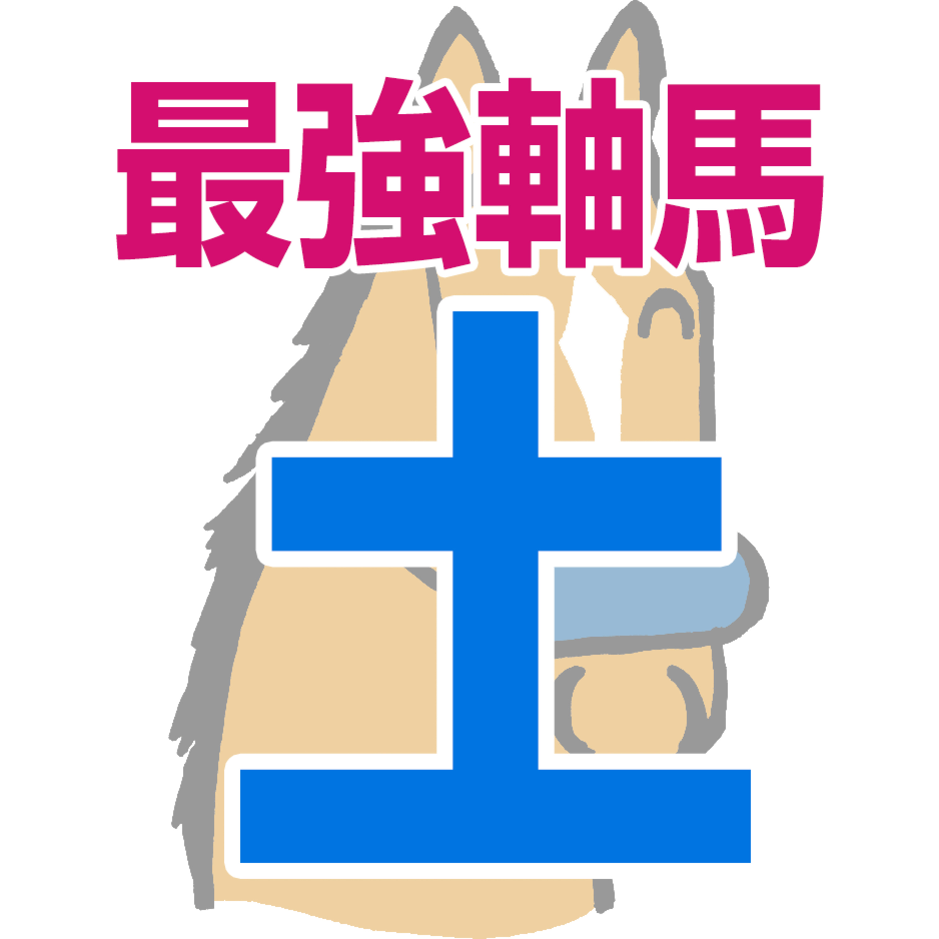 【競馬予想】2026年8月15日、土曜日のJRA競馬の最強本命予想 episode artwork