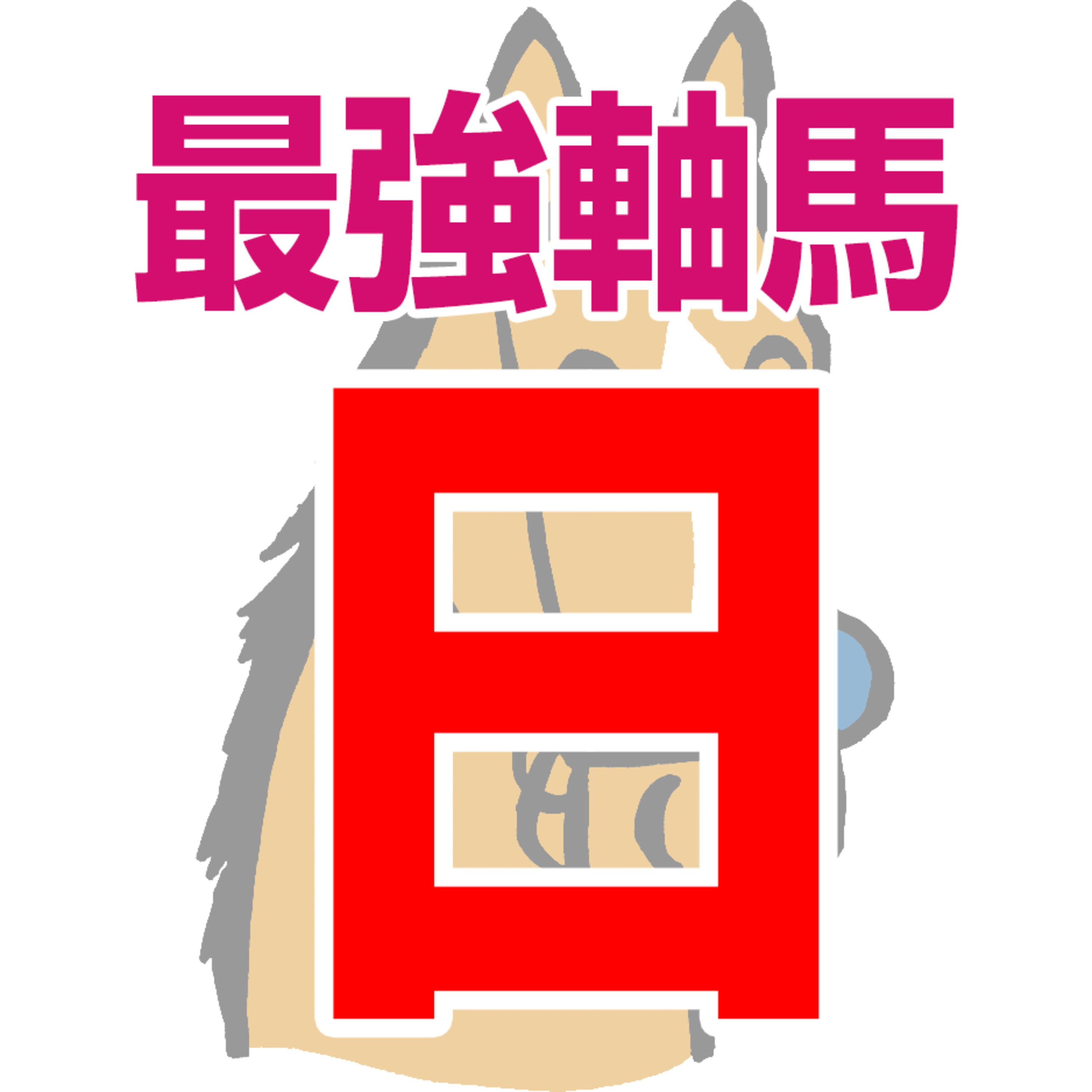 【競馬予想】2026年8月16日、日曜日のJRA競馬の最強本命予想 episode artwork