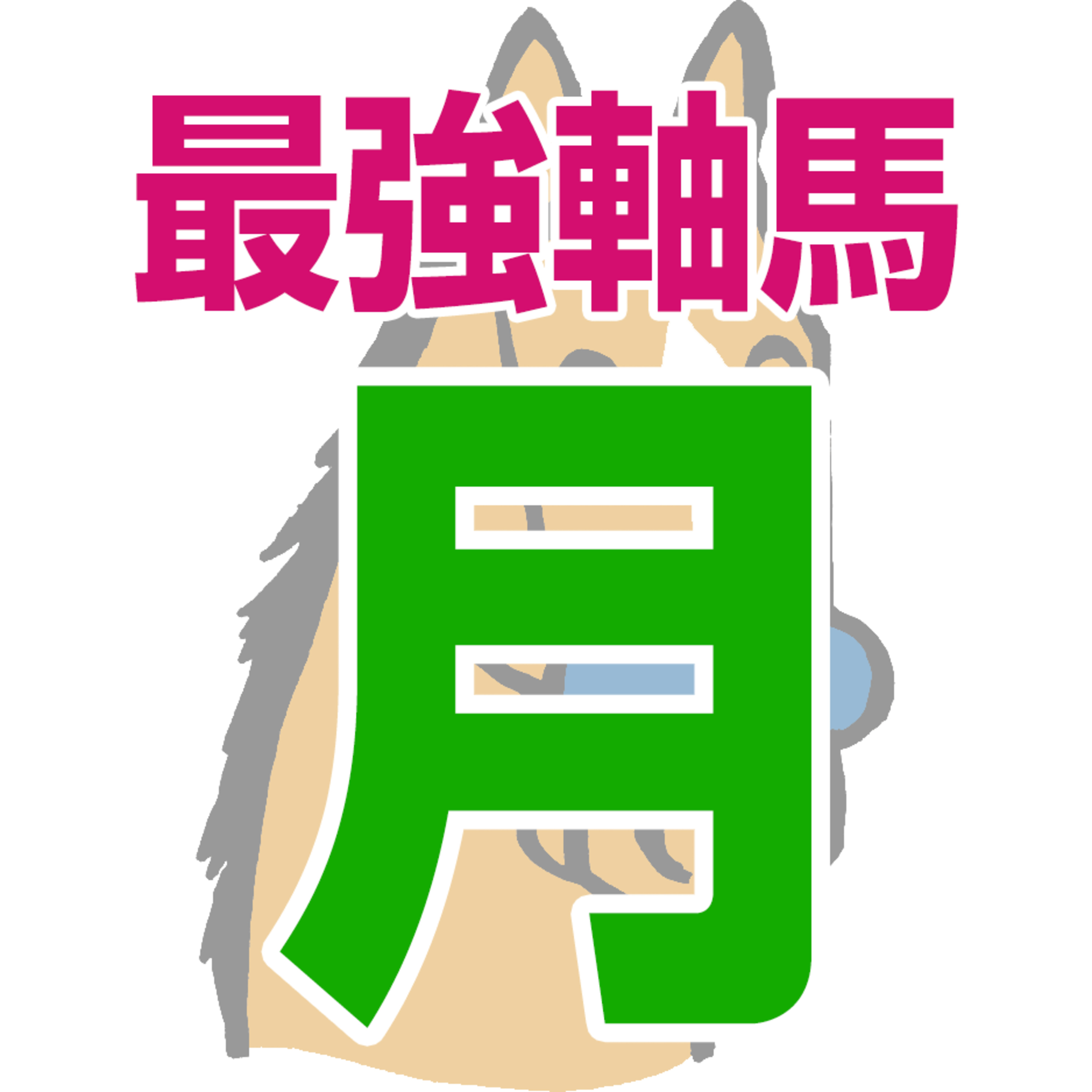 【競馬予想】2026年8月17日、月曜日の大井競馬の最強本命予想 episode artwork