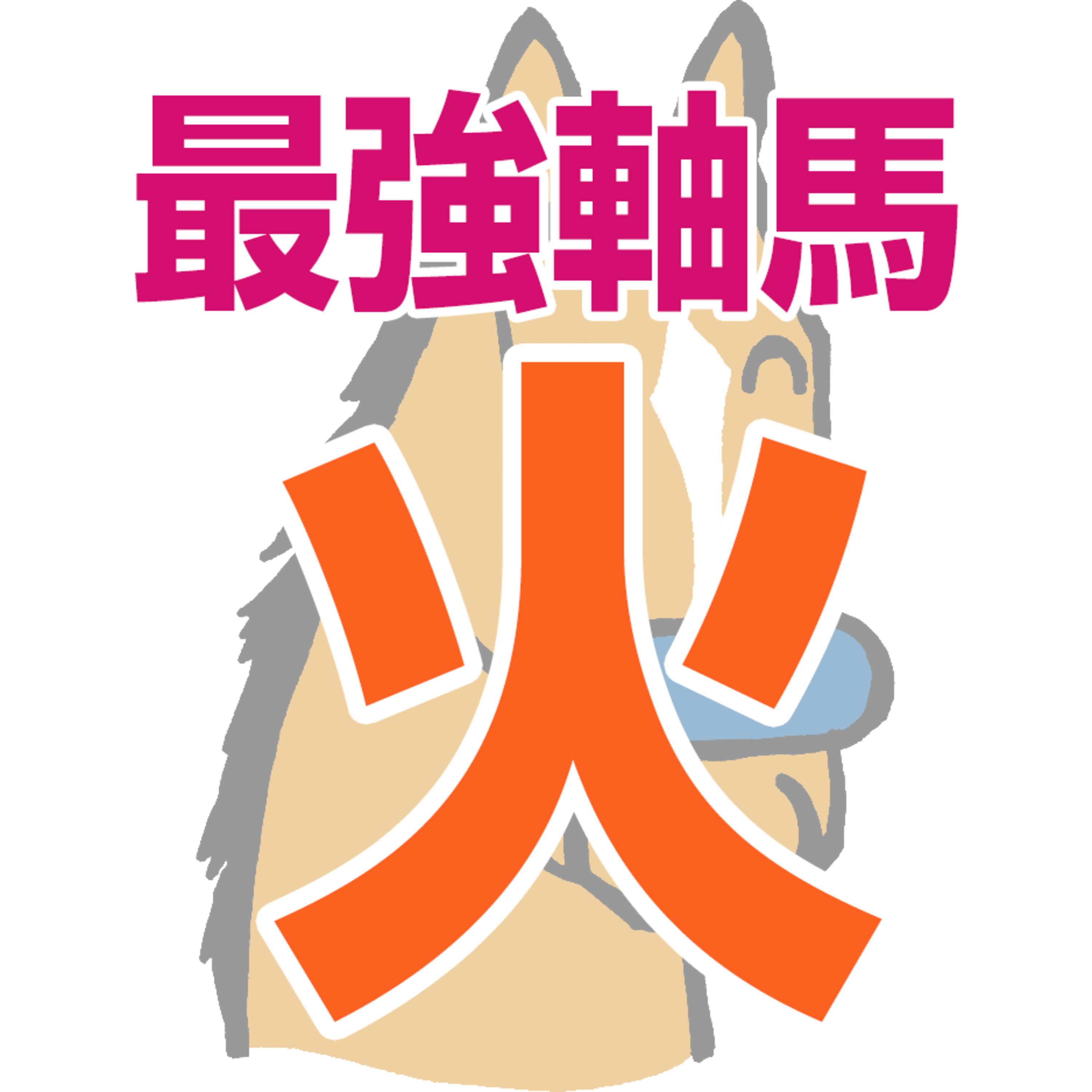 【競馬予想】2026年8月18日、火曜日の大井競馬の最強本命予想 episode artwork