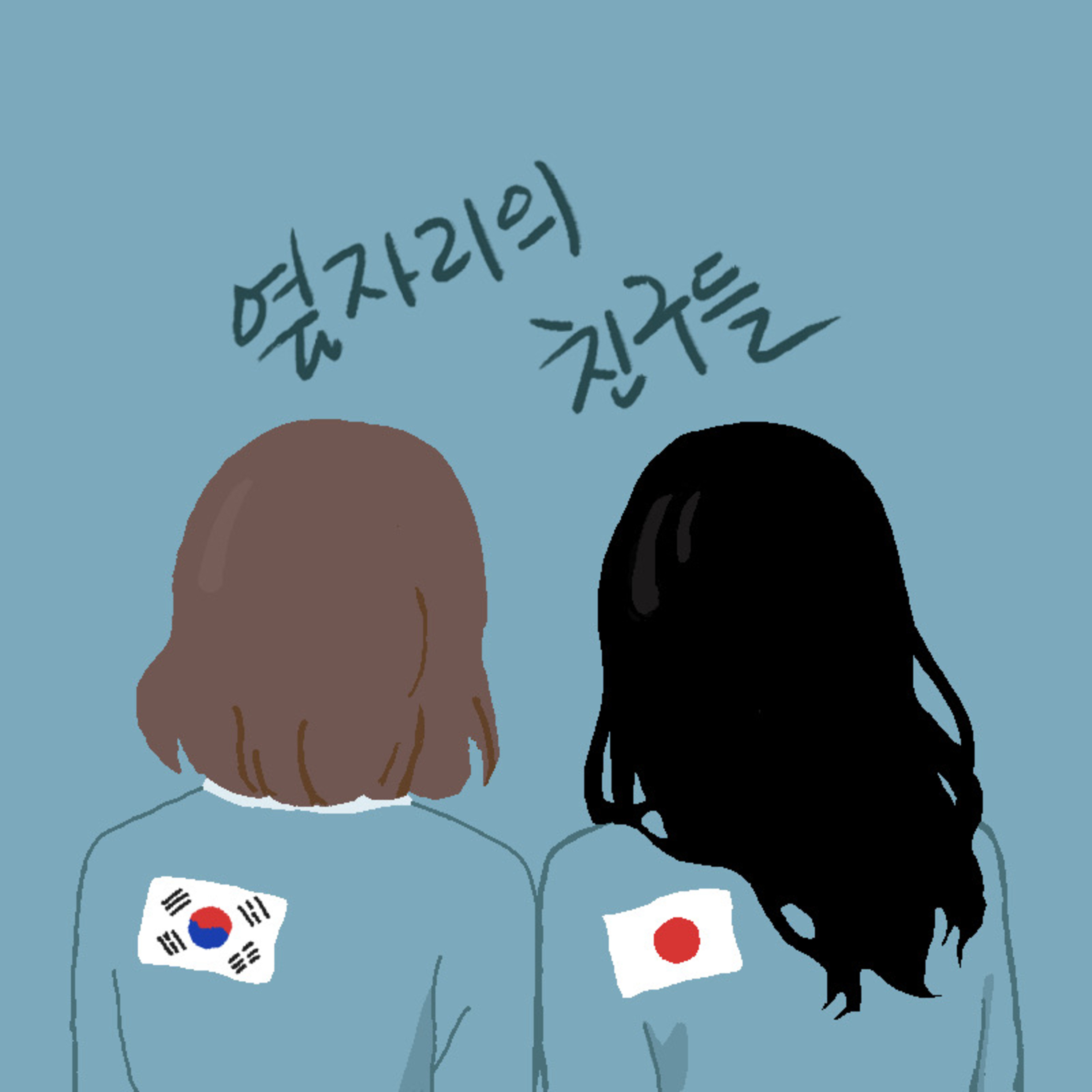 (KR Ep.1) 엄태구가 왜 좋아? MBTI부터 한일 소개팅 이야기까지!! episode artwork