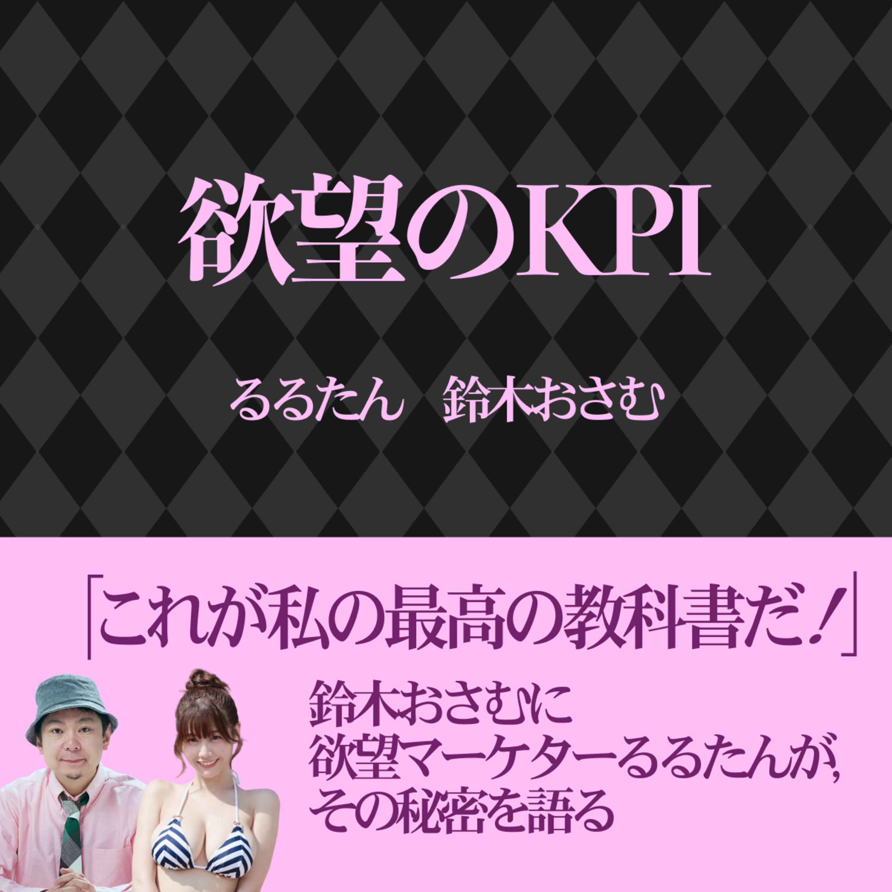 #1 るるたんとおさむの「欲望のKPI」配信開始！ episode artwork