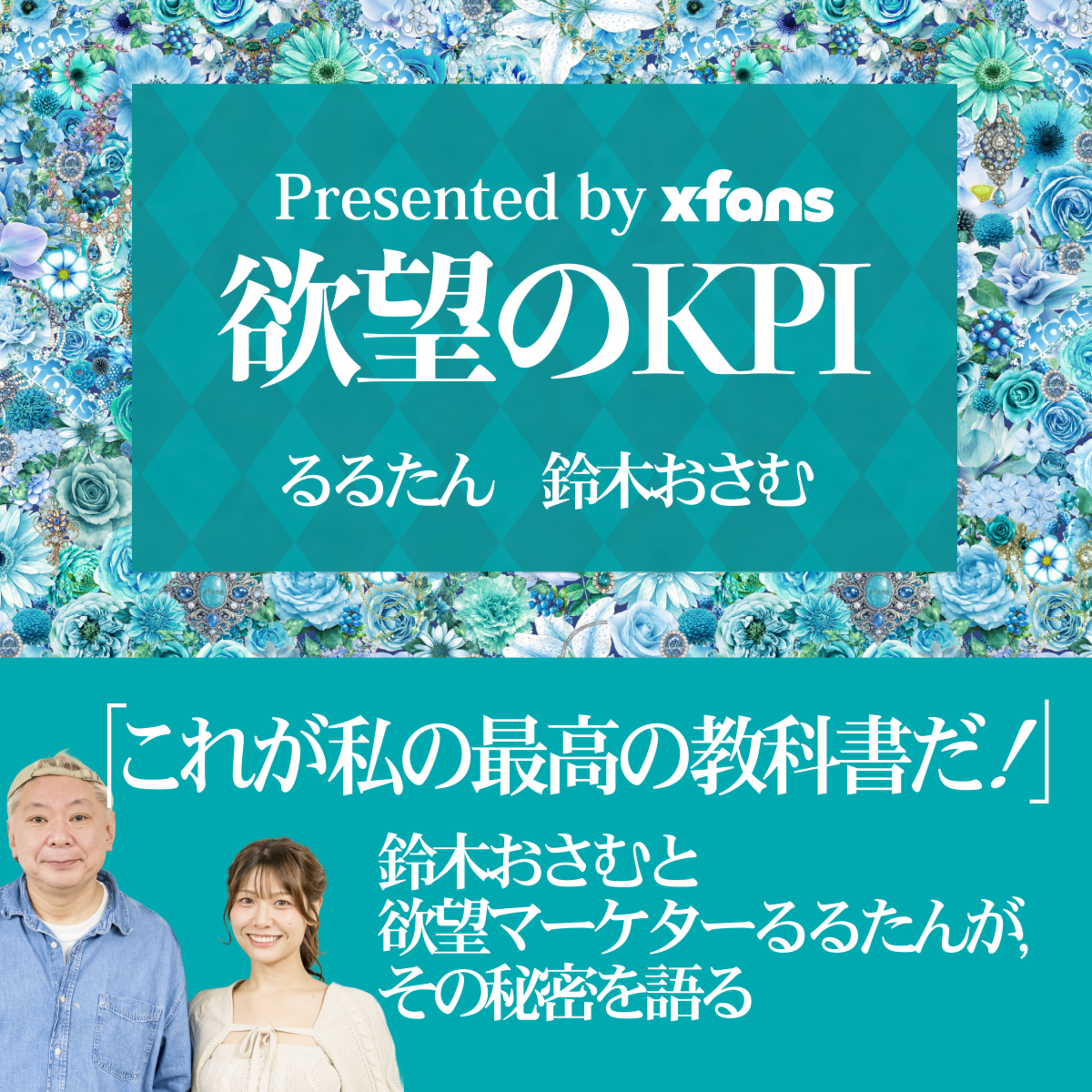#1 るるたんとおさむの「欲望のKPI」配信開始！