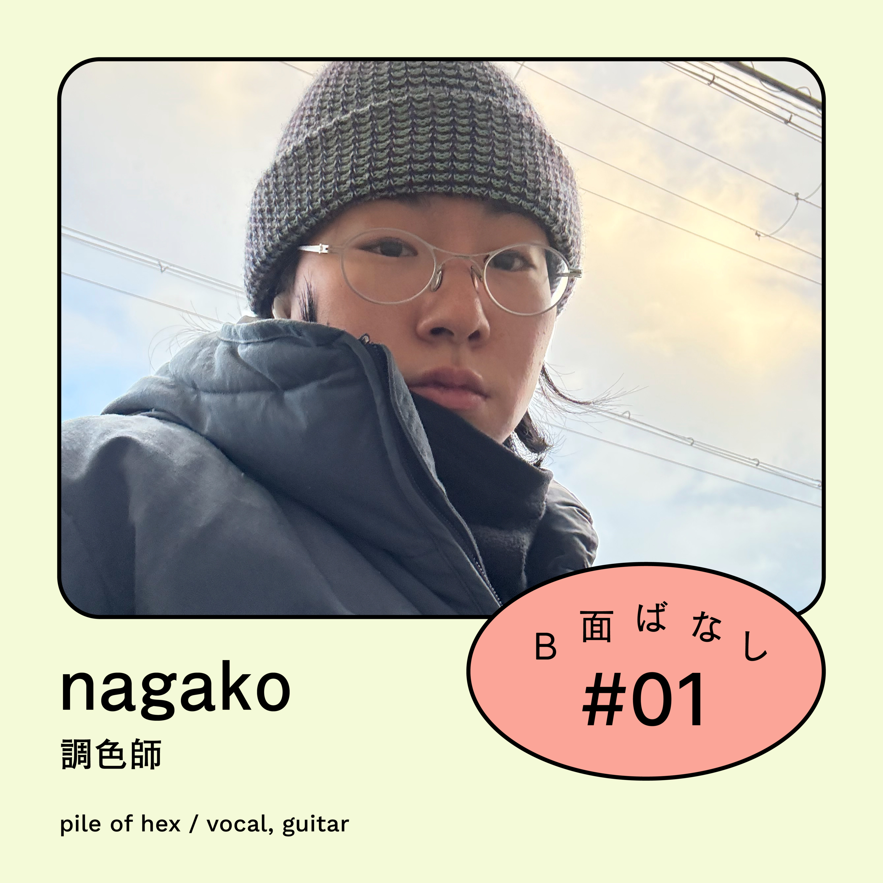 #1 調色師って一体なんですか？｜nagako / pile of hex episode artwork