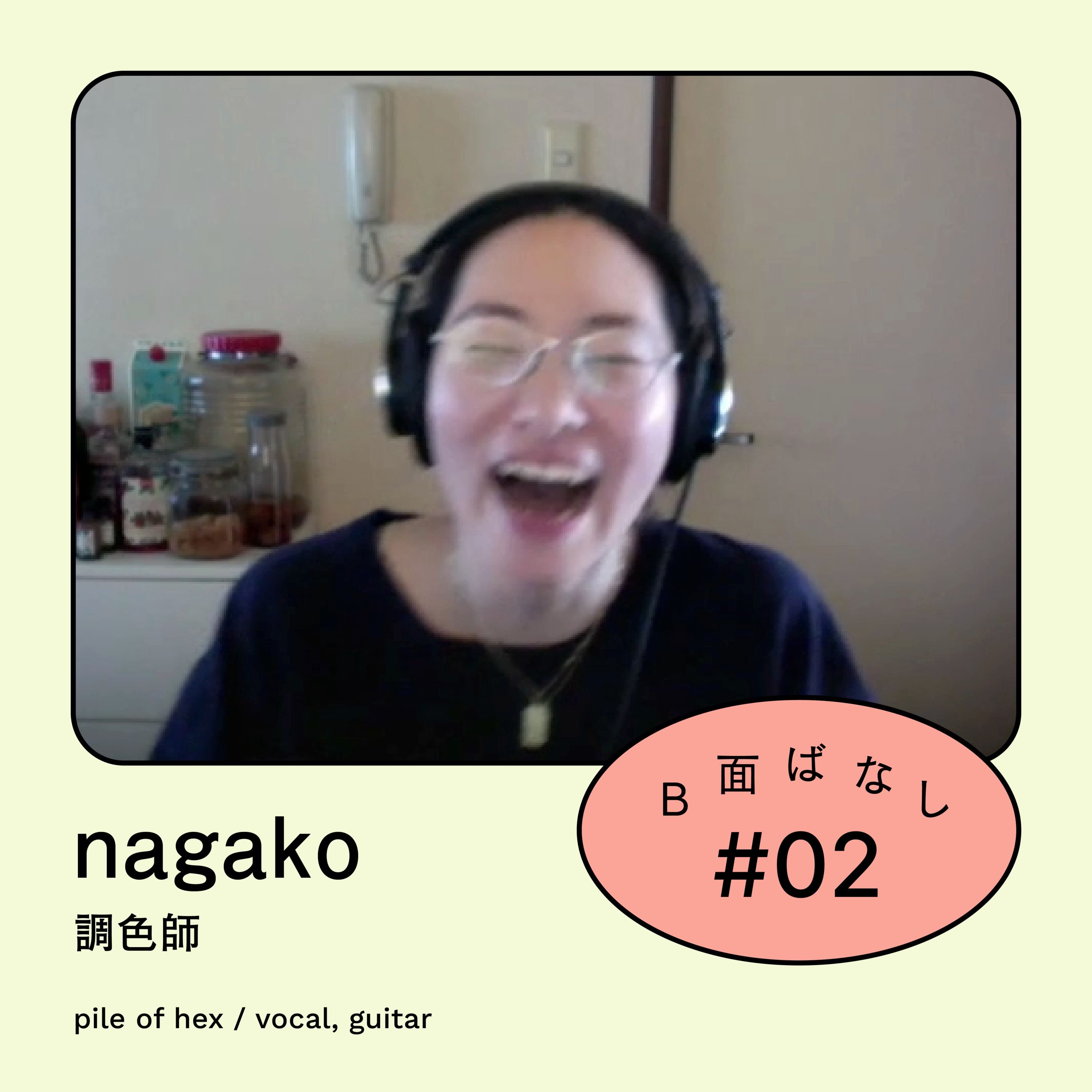 #2 我が子のようにかわいい大豆｜nagako / pile of hex episode artwork