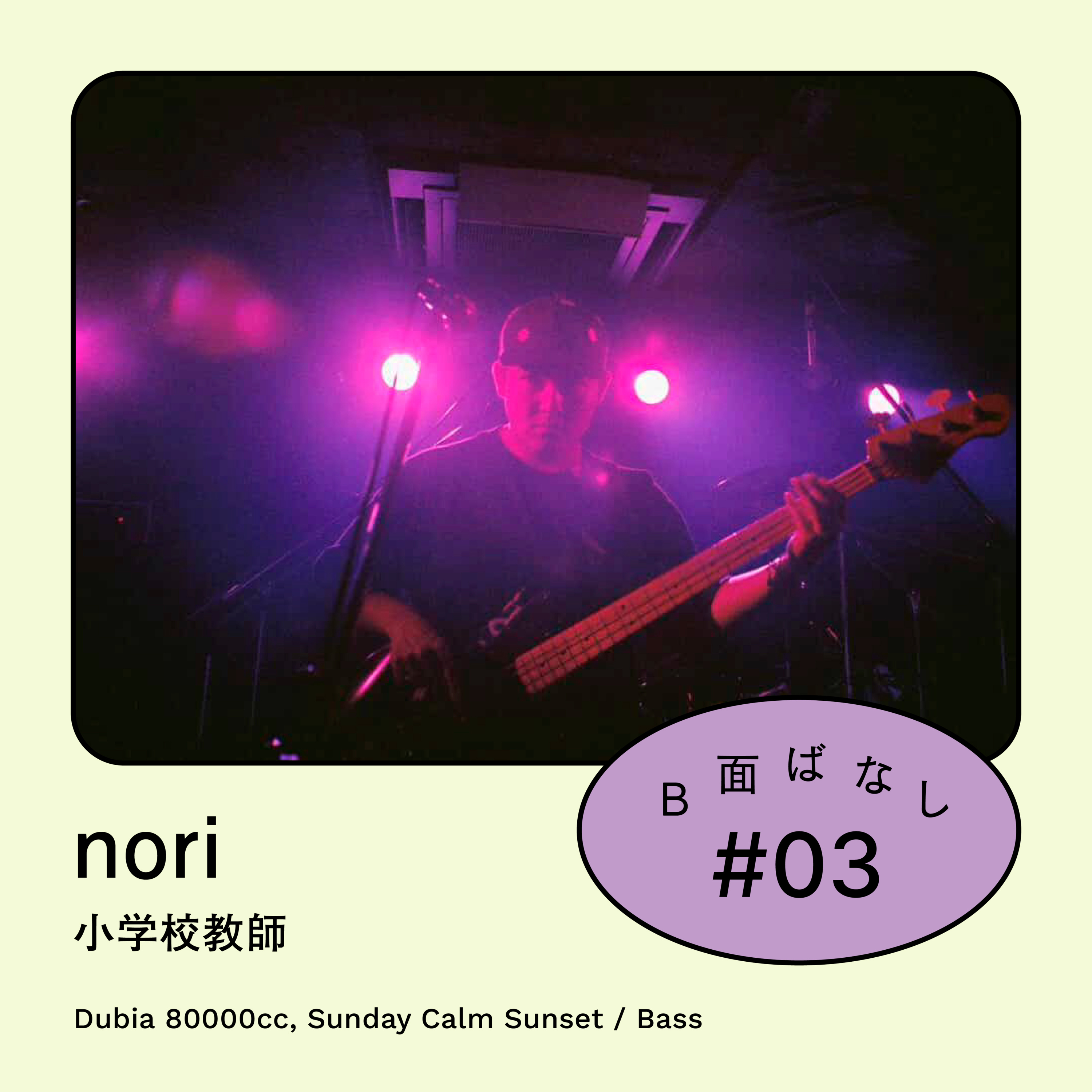 #3 小学校教師のバンド生活｜NORI / デュビア80000cc, Sunday Calm Sunset episode artwork