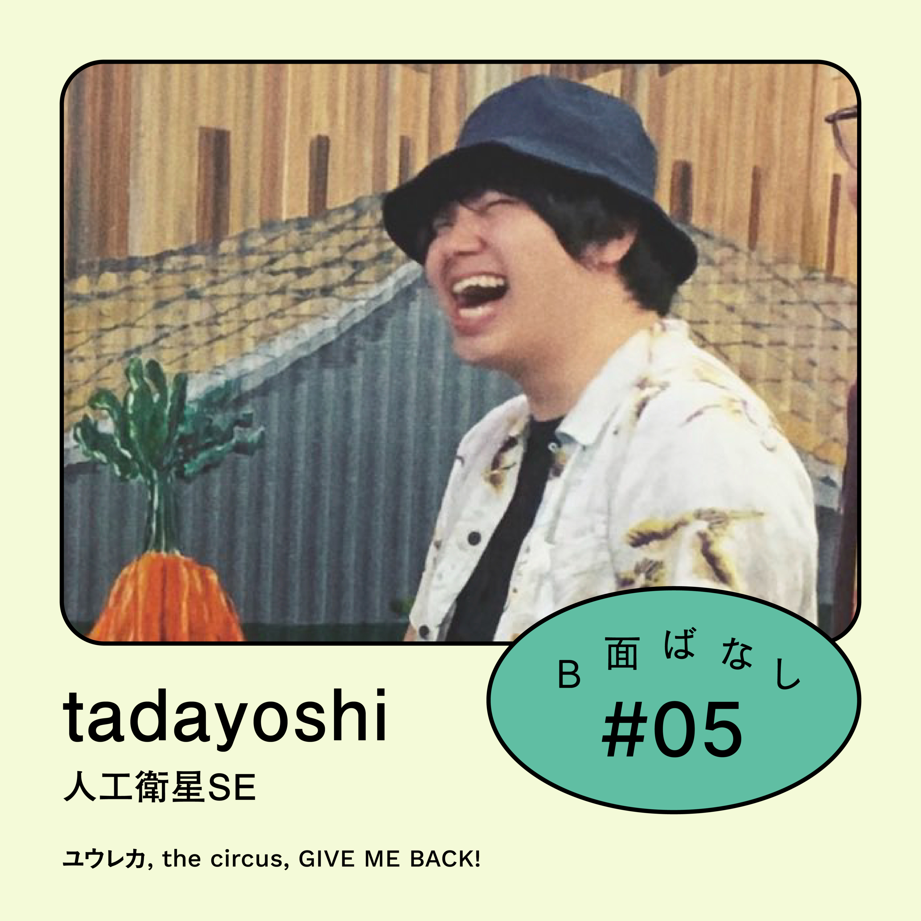 #5 じ、人工衛星SE、、？｜tadayoshi / ユウレカ, GIVE ME BACK!, the circus episode artwork
