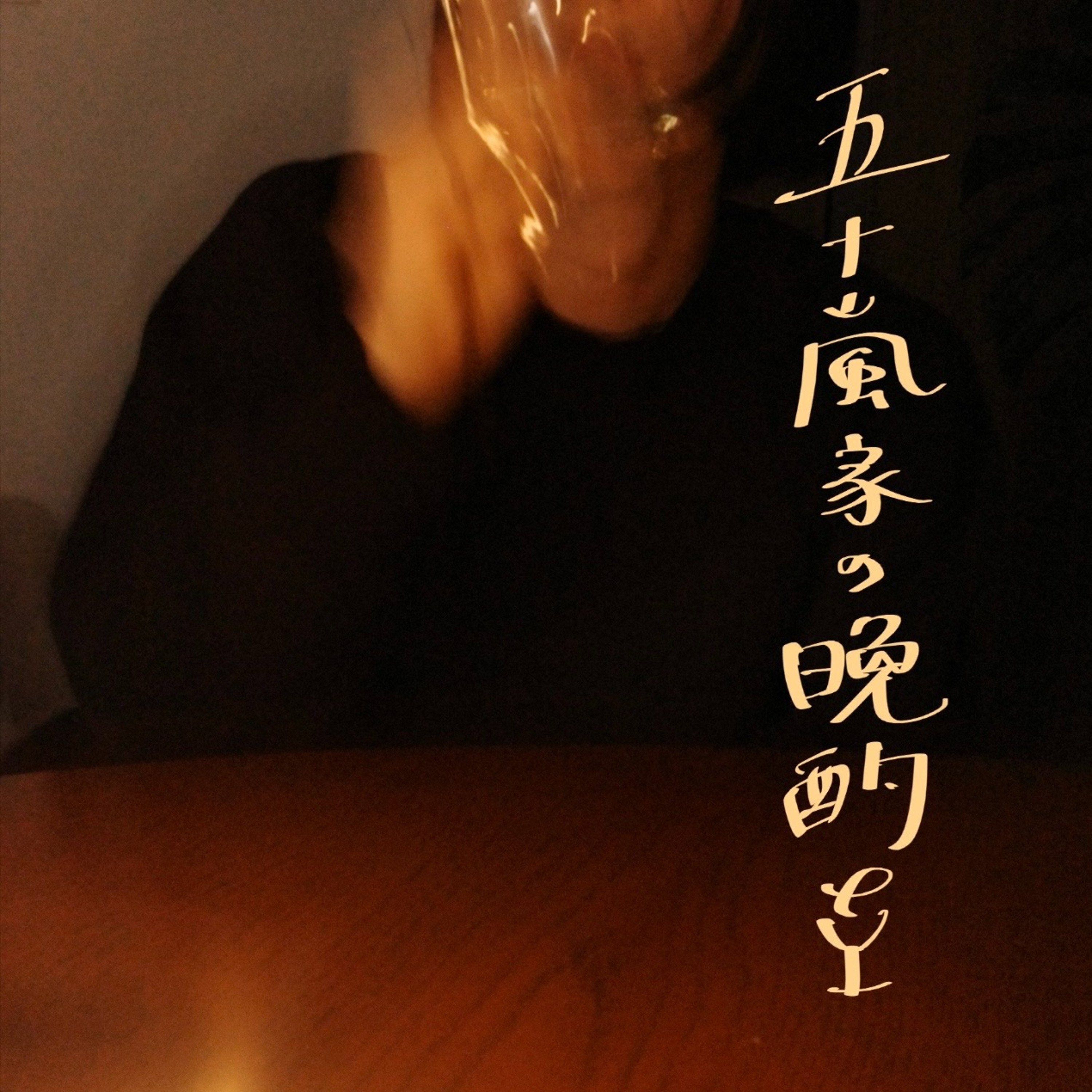 #2 表現することってどう思う？ episode artwork