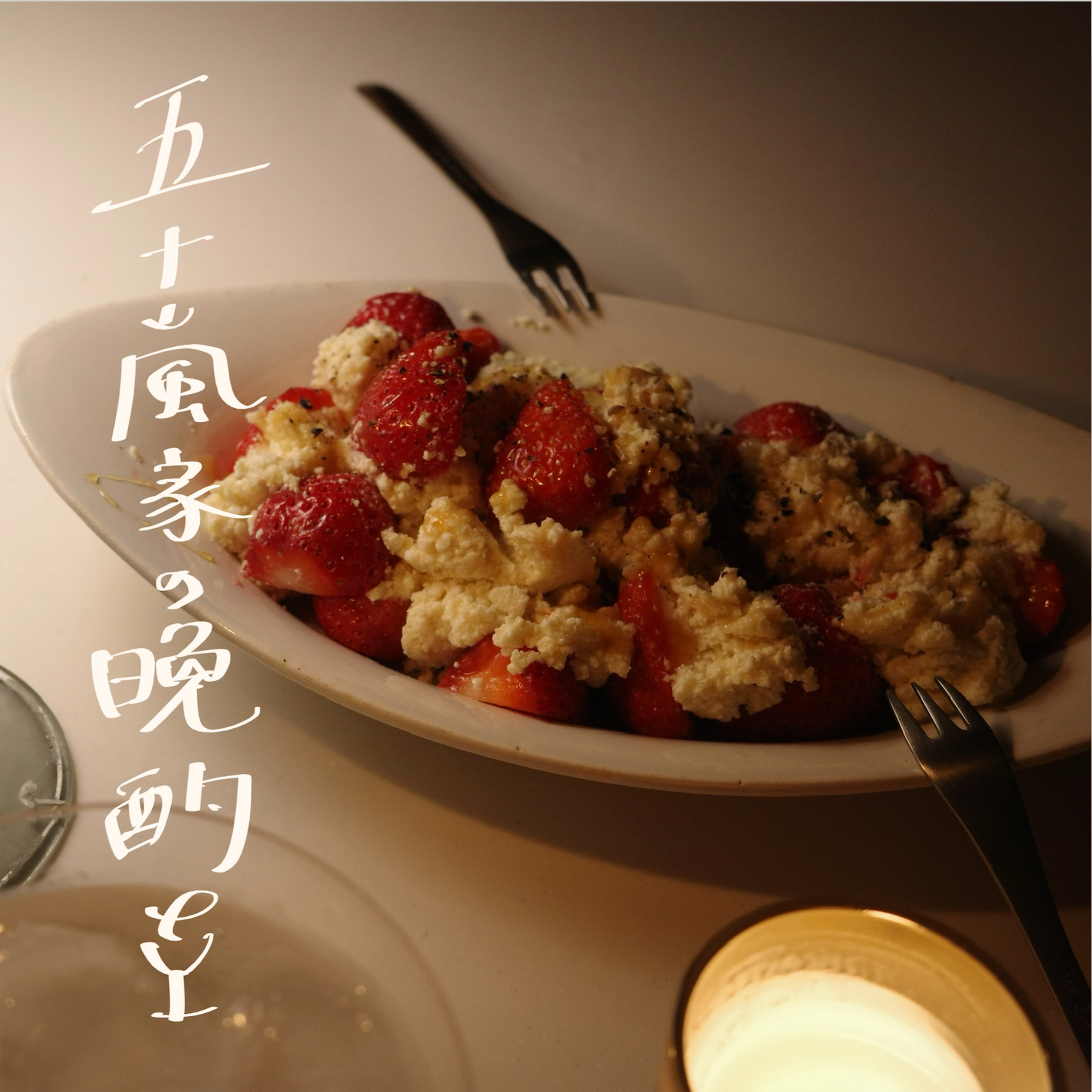 #3 おうちご飯のこだわりってある？ episode artwork