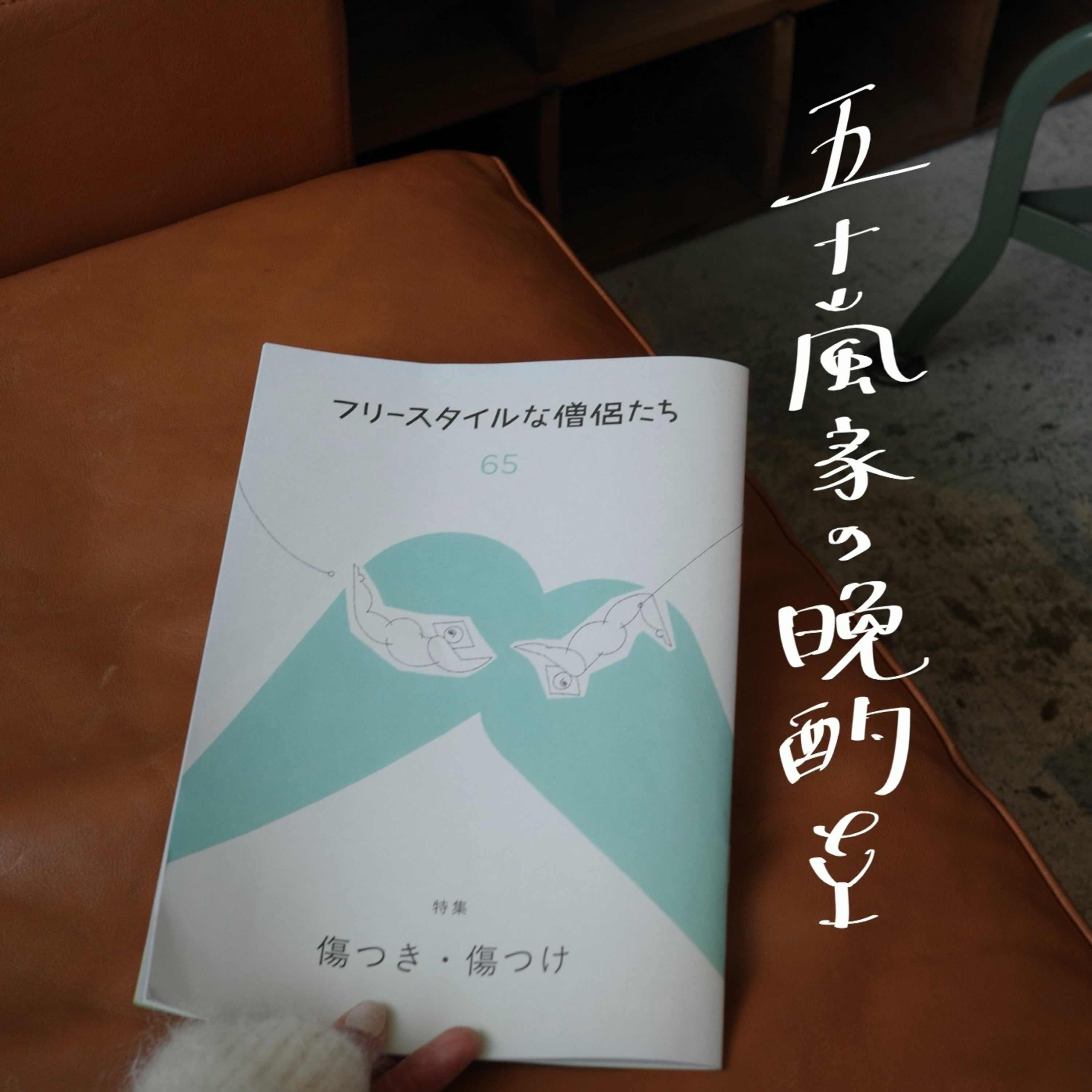 #6 僧侶たちのフリーペーパーの話する? episode artwork