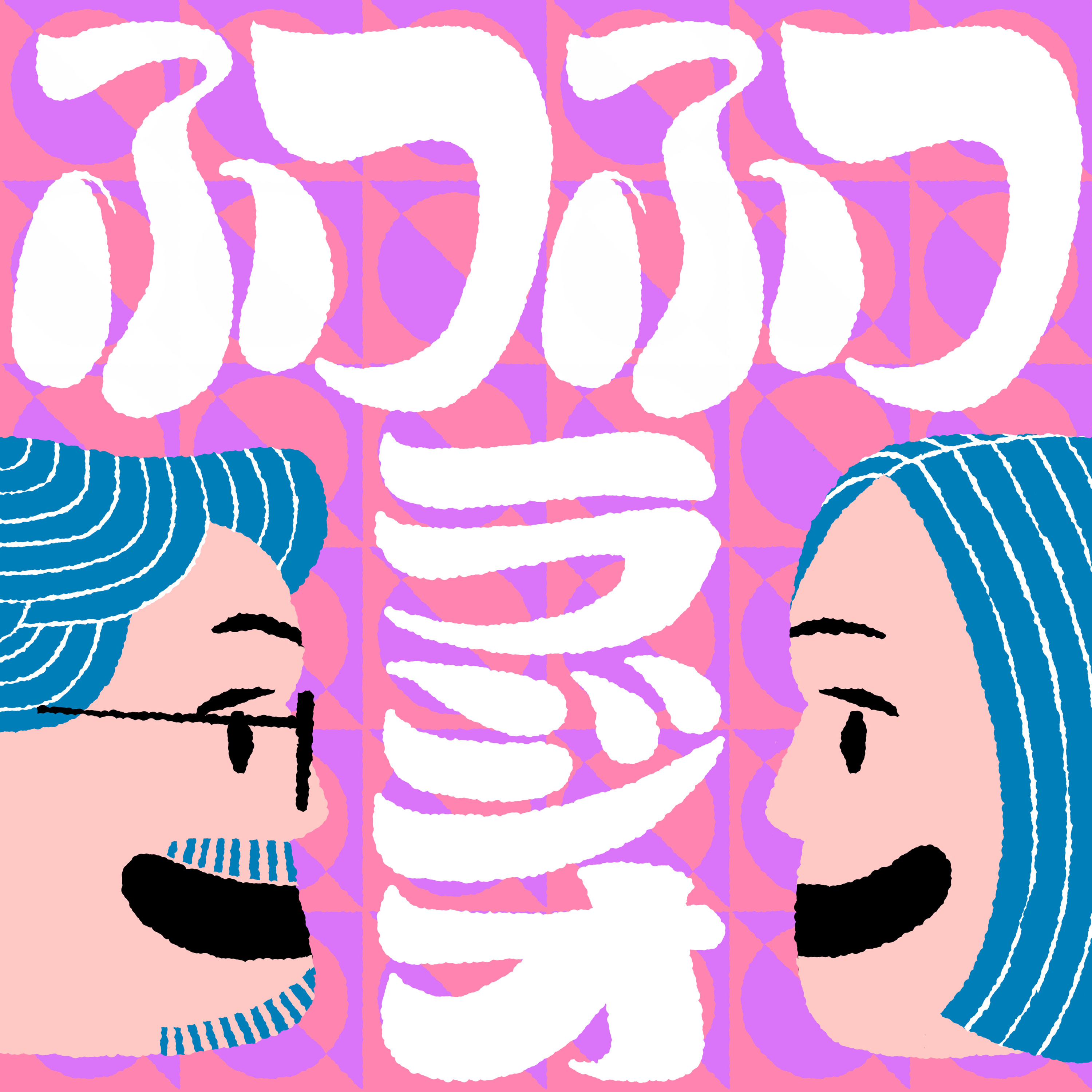 ふつふつラジオ