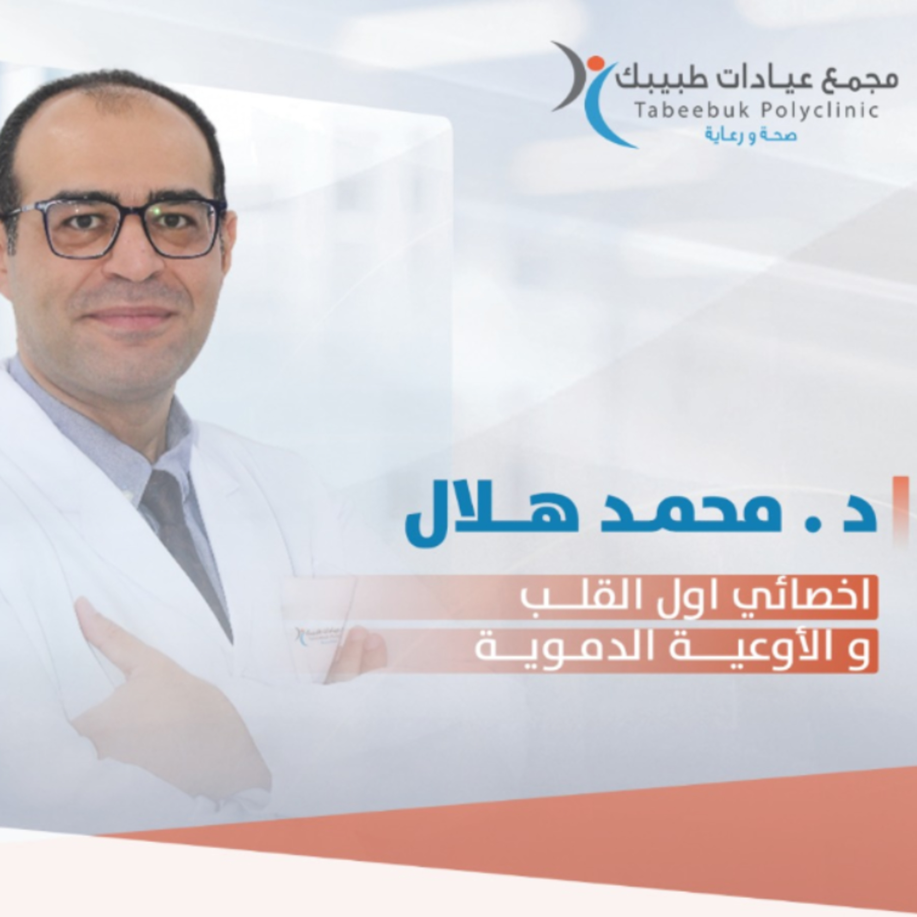 سواليف طبيبك | الحلقة 3: آلام الصدر.. كيف تفرق بين الآلام العضلية والذبحة الصدرية؟ episode artwork