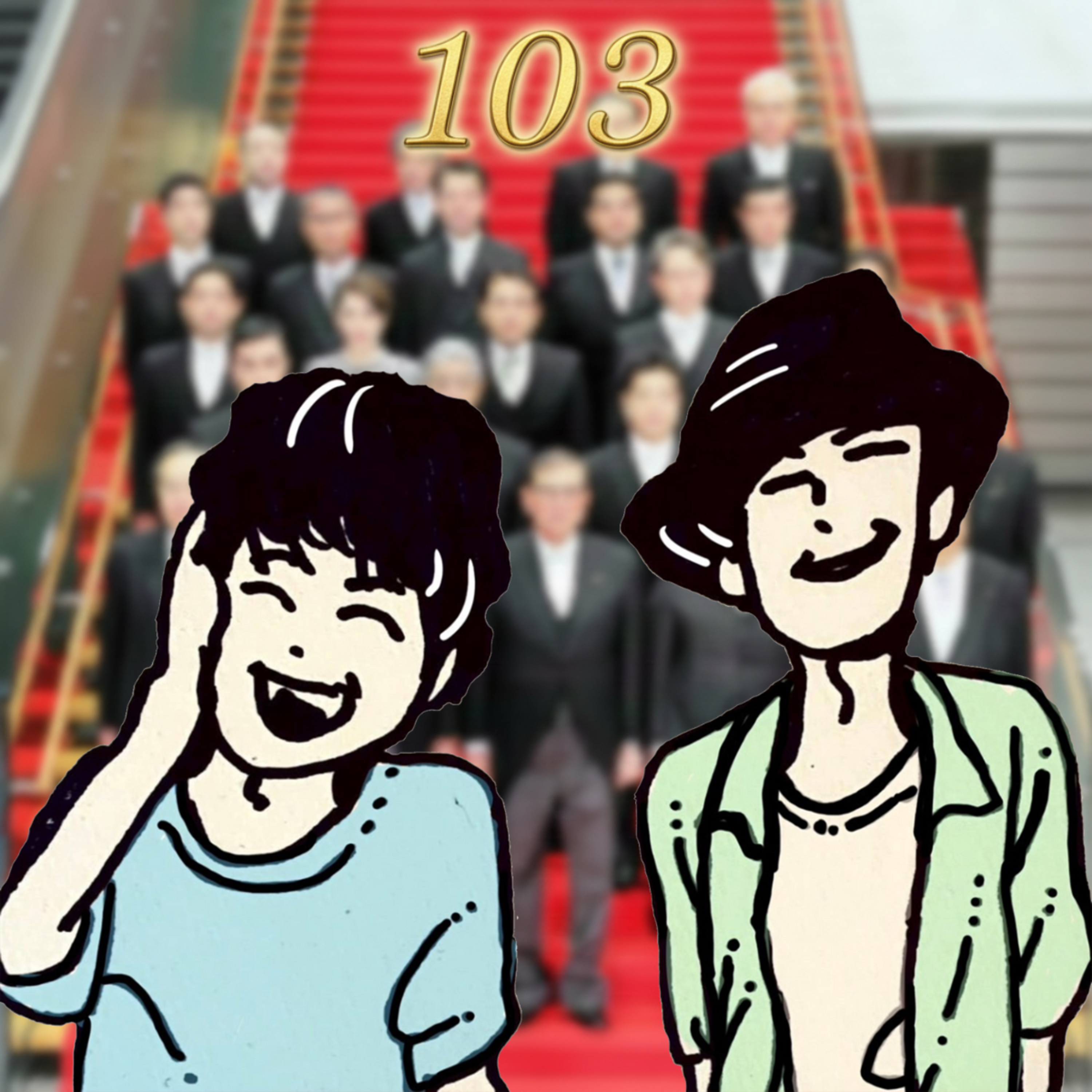【ショータケ3rd】#103 いざ番組拡大へ！私が総理大臣になったらナンダソレ episode artwork