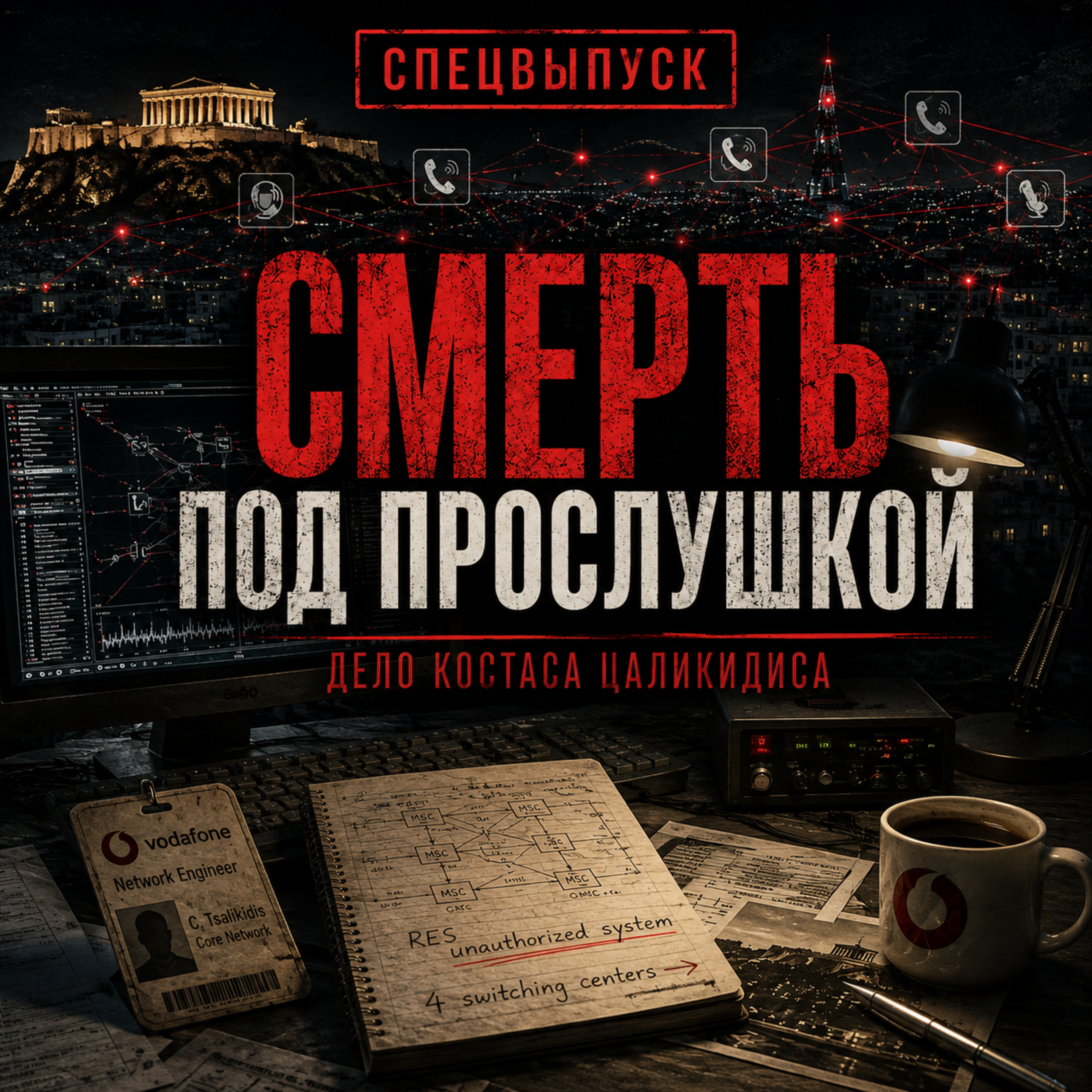 Прослушка государственного масштаба: дело Костаса Цаликидиса episode artwork