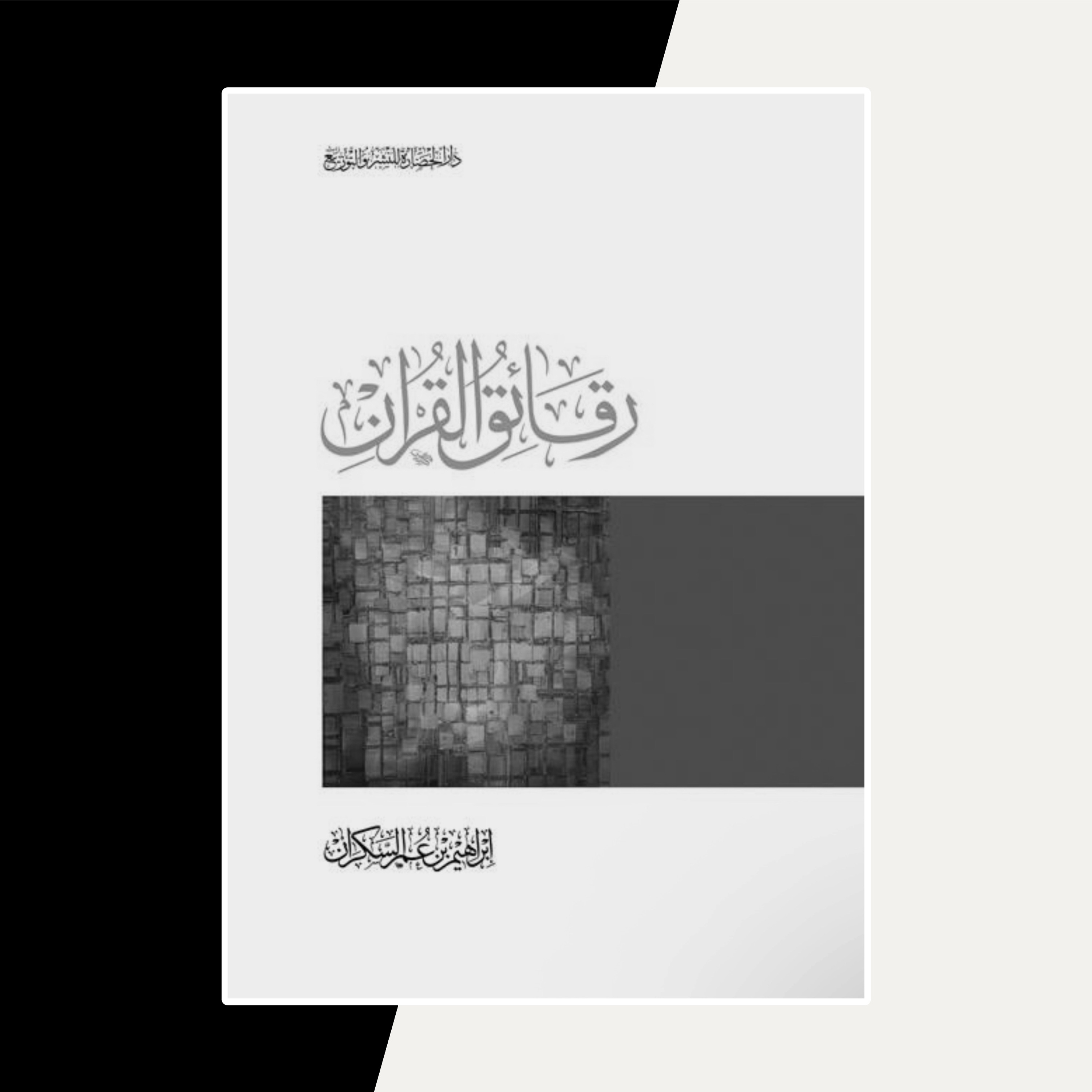 كتاب رقائق القرآن - ابراهيم السكران | ملخص صوتي