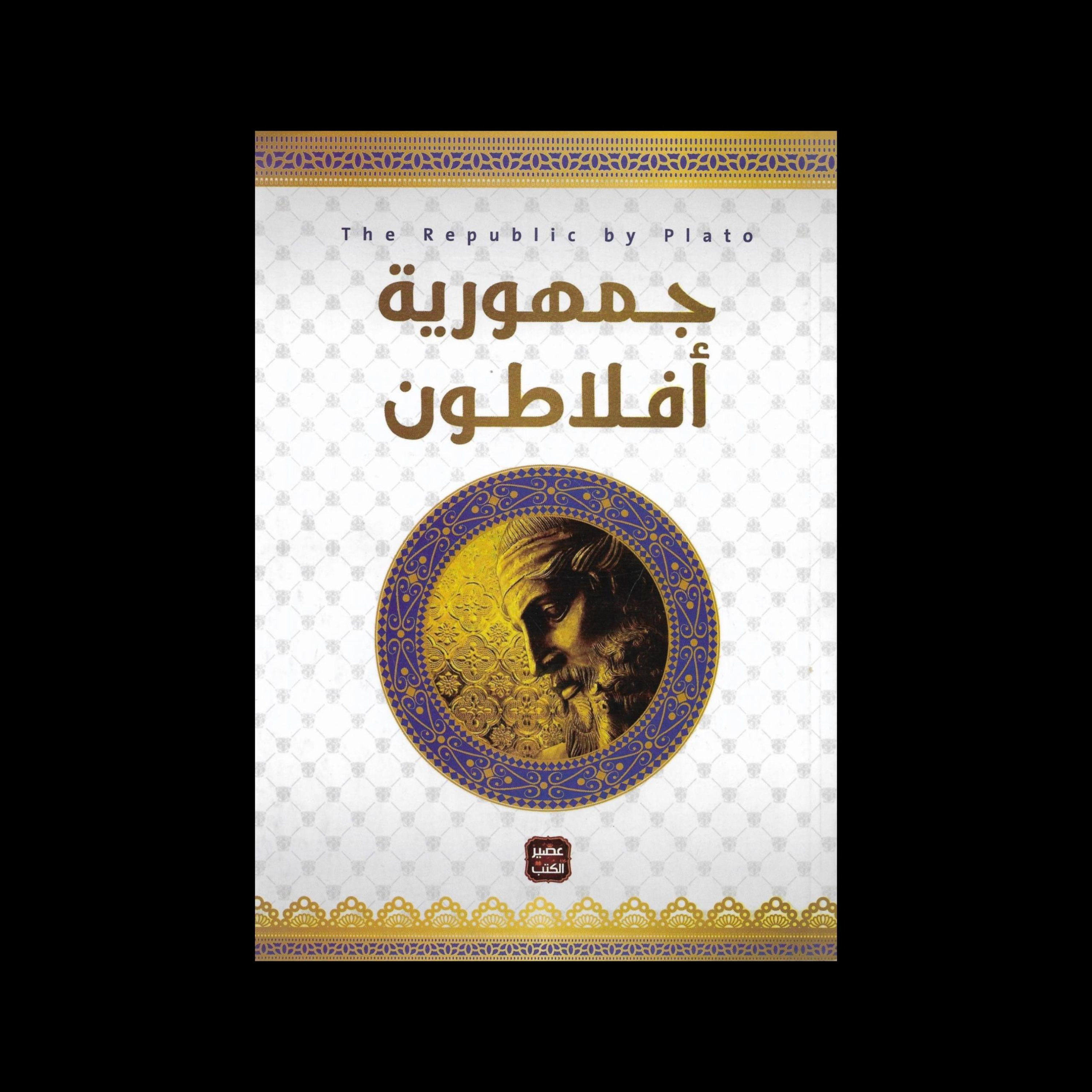ملخص كتاب جمهورية افلاطون | مصابيح بودكاست