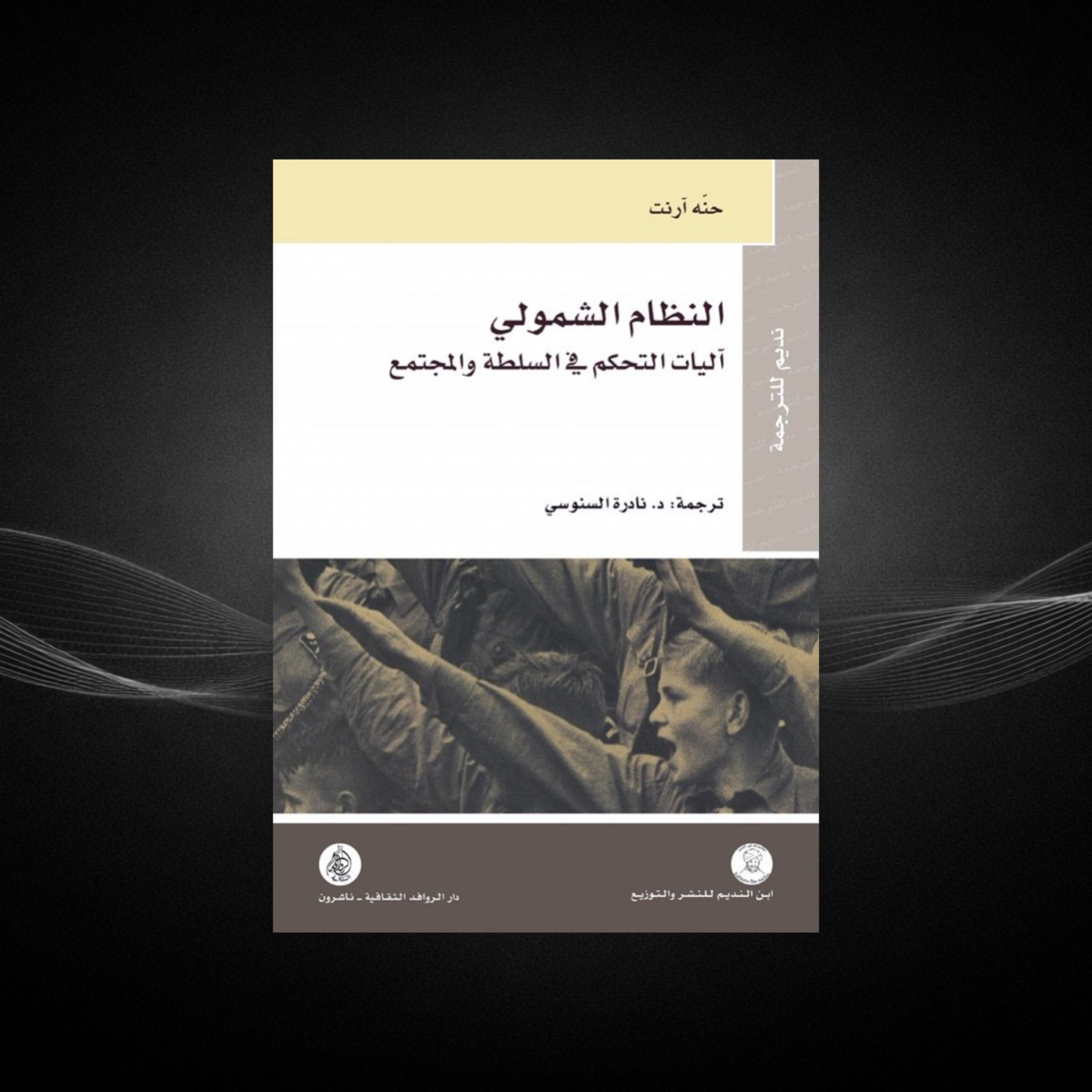 ملخص كتاب النظام الشمولي - حنه ارنت | مصابيح بودكاست