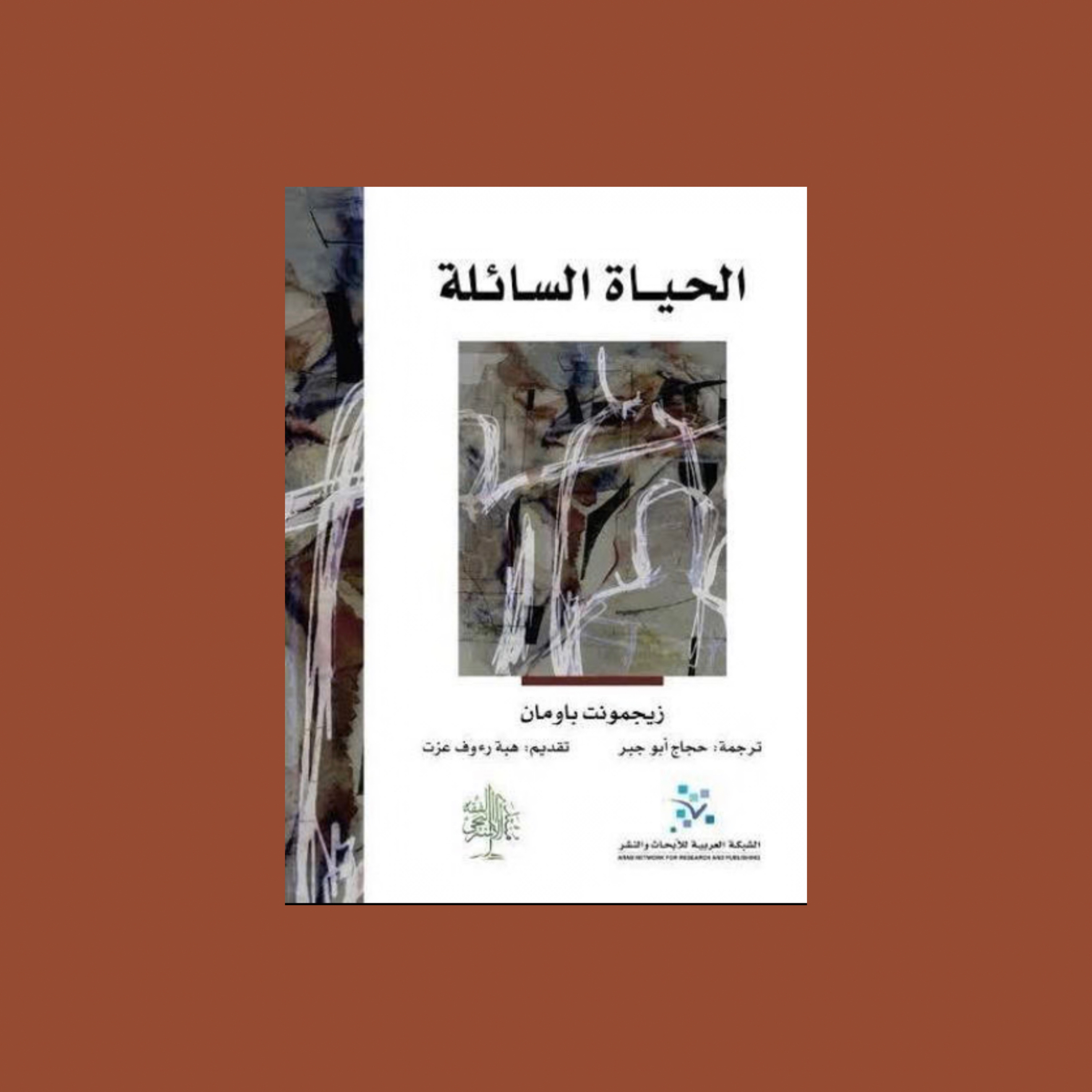 الحياة السائلة | لماذا لم يعد شيء ثابت في حياتنا؟