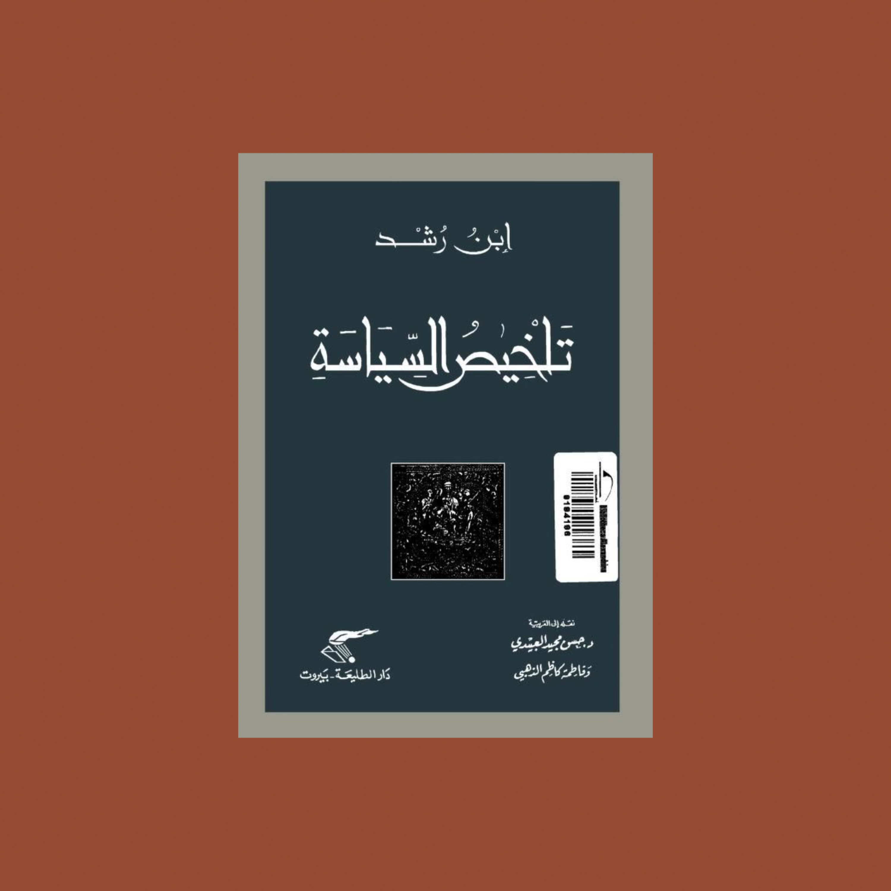 ملخص كتاب | تلخيص السياسة لابن رشد  episode artwork