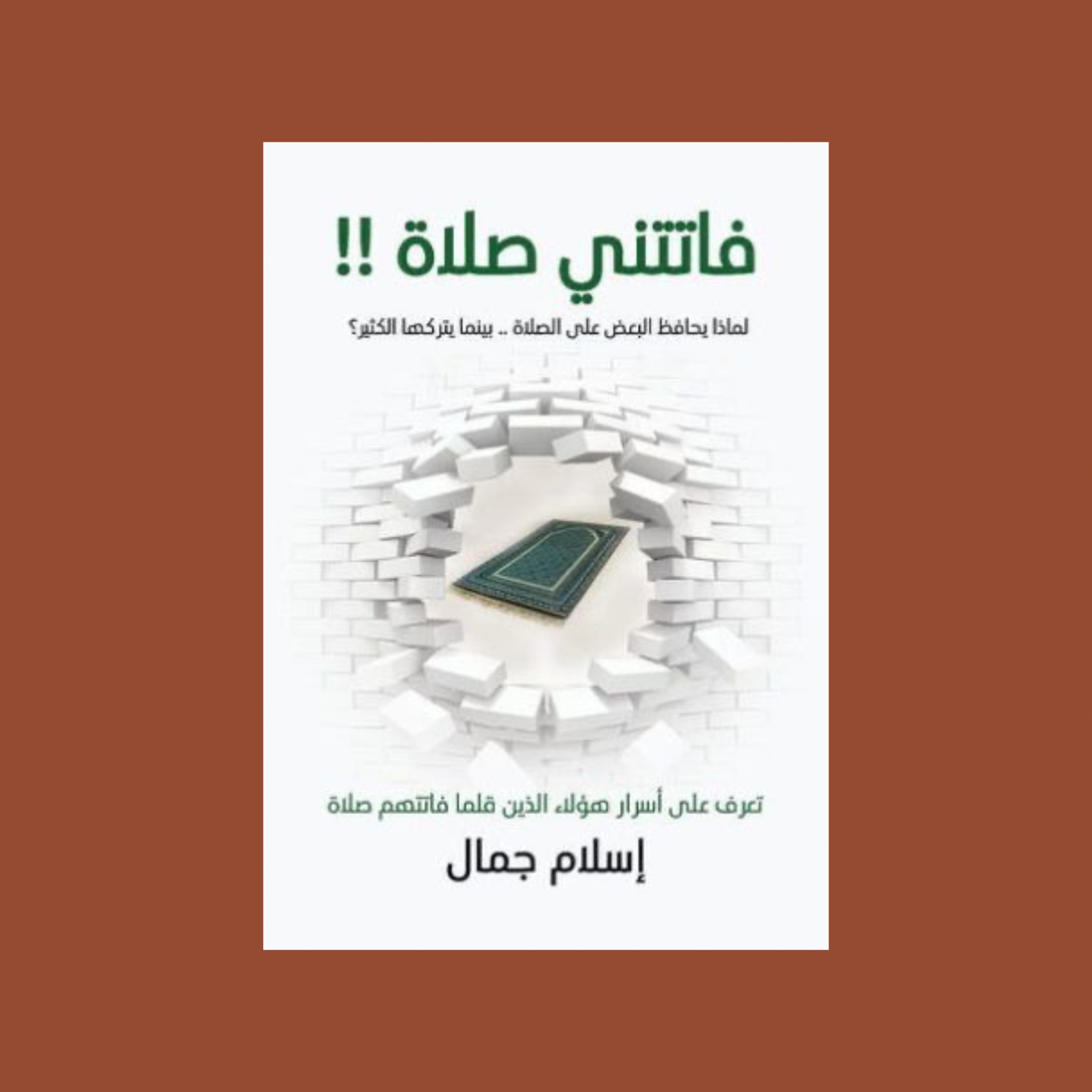 لماذا نفقد لذة الصلاة؟ ملخص كتاب فاتتني صلاة