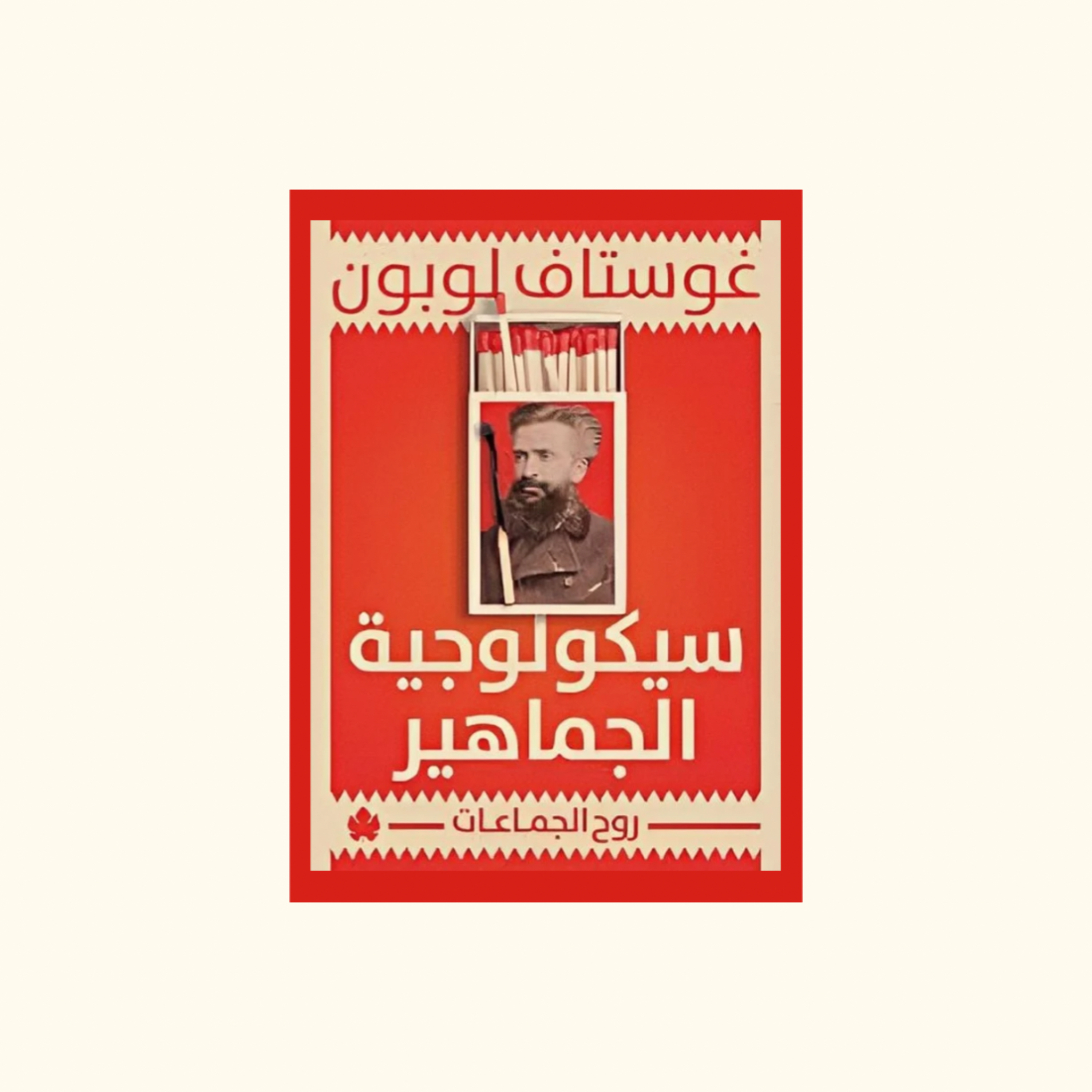 كتاب سيكلوجية الجماهير | ملخص صوتي